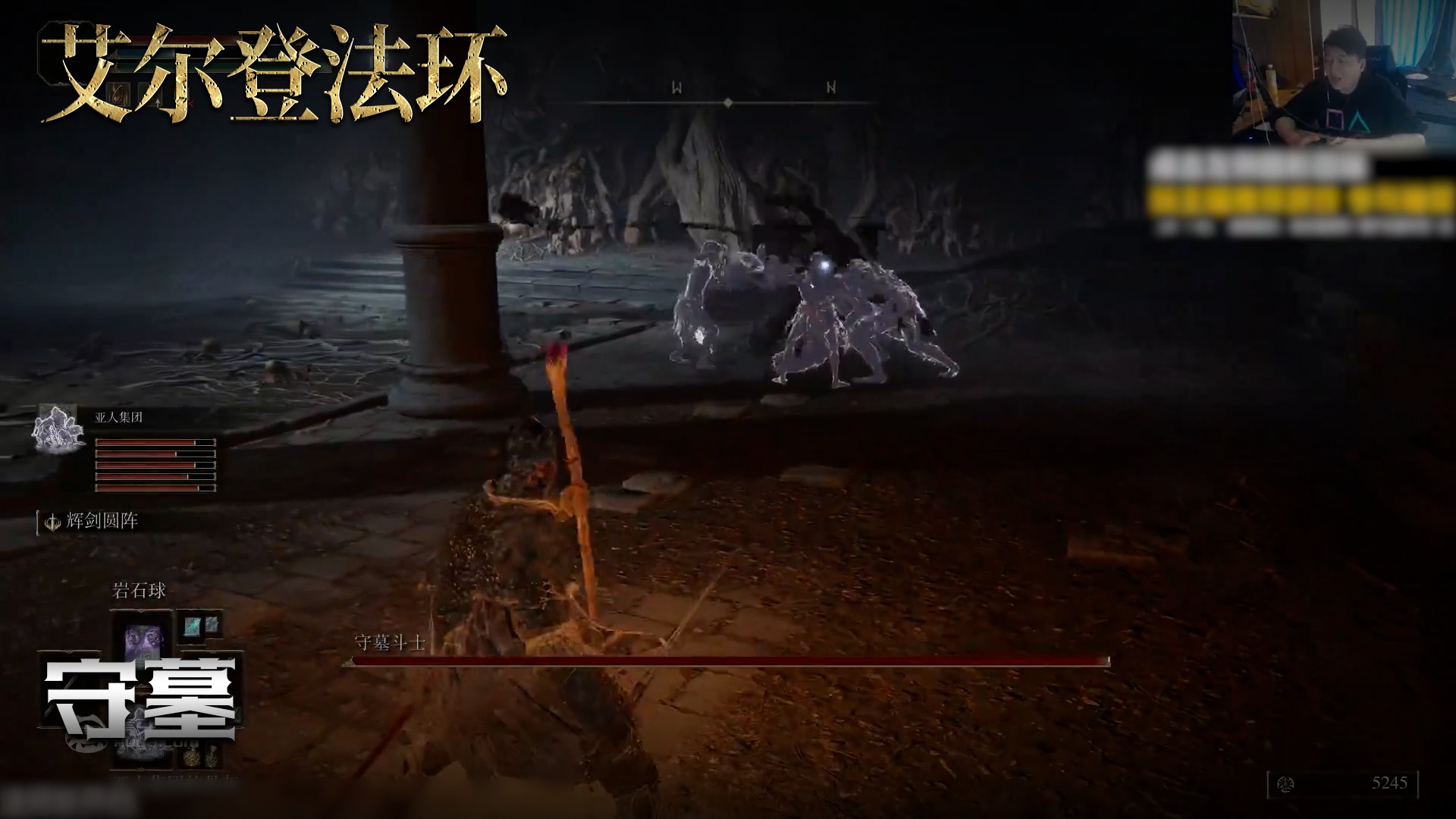 老鬼《艾尔登法环》实况第一百四十三集：守墓