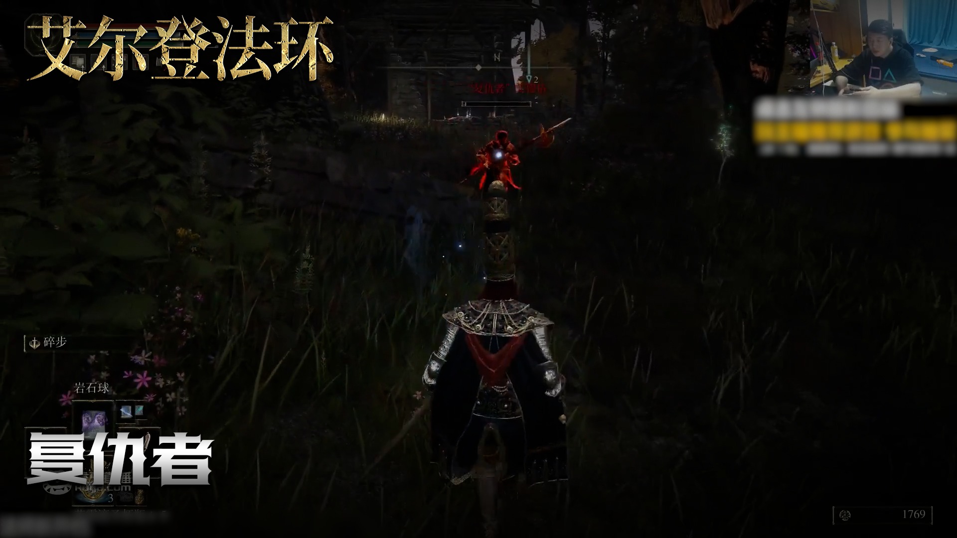 老鬼《艾尔登法环》实况第一百四十七集：复仇者