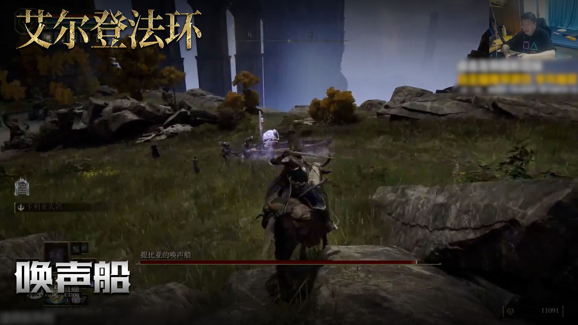 老鬼《艾尔登法环》实况第一百四十八集：唤声船