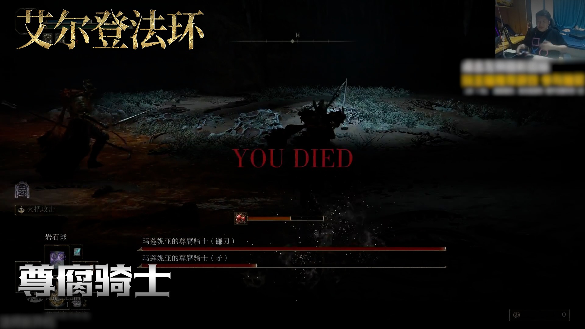 老鬼《艾尔登法环》实况第一百三十九集：尊腐骑士