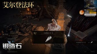 主播輪播 老鬼《艾爾登法環(huán)》實(shí)況第一百七十五集：鍛造石