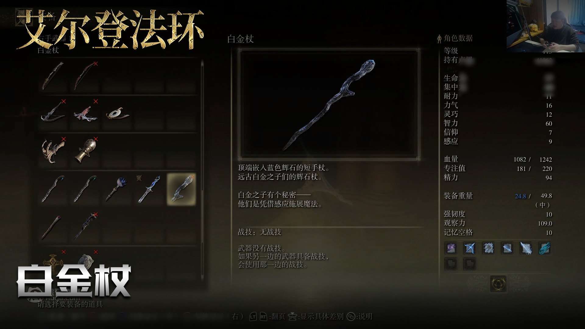 老鬼《艾尔登法环》实况第一百七十三集：白金杖