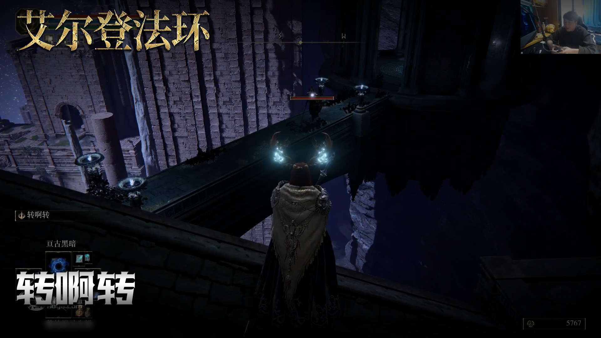 老鬼《艾尔登法环》实况第一百六十三集：转啊转