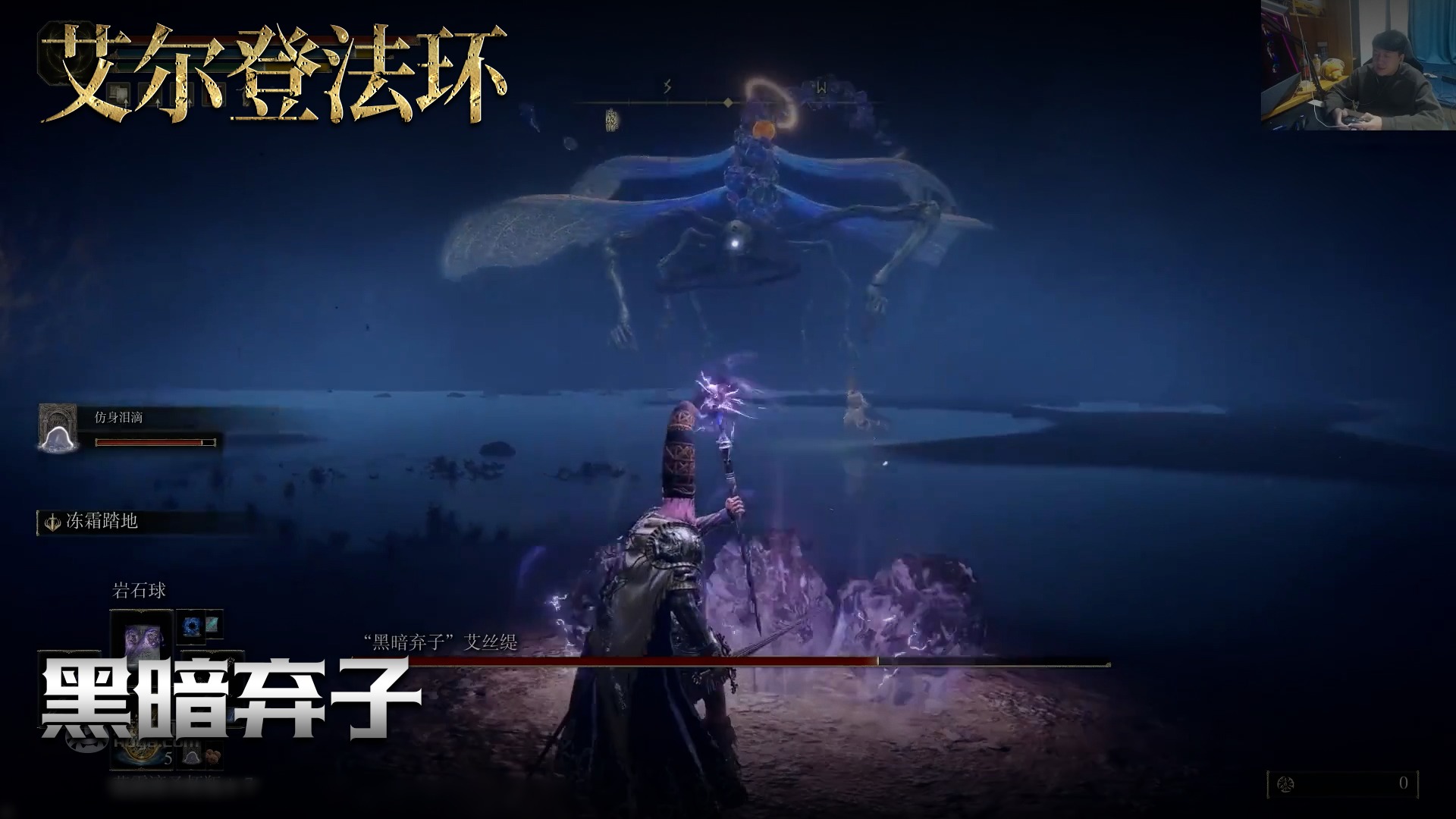 老鬼《艾尔登法环》实况第一百六十八集：黑暗弃子