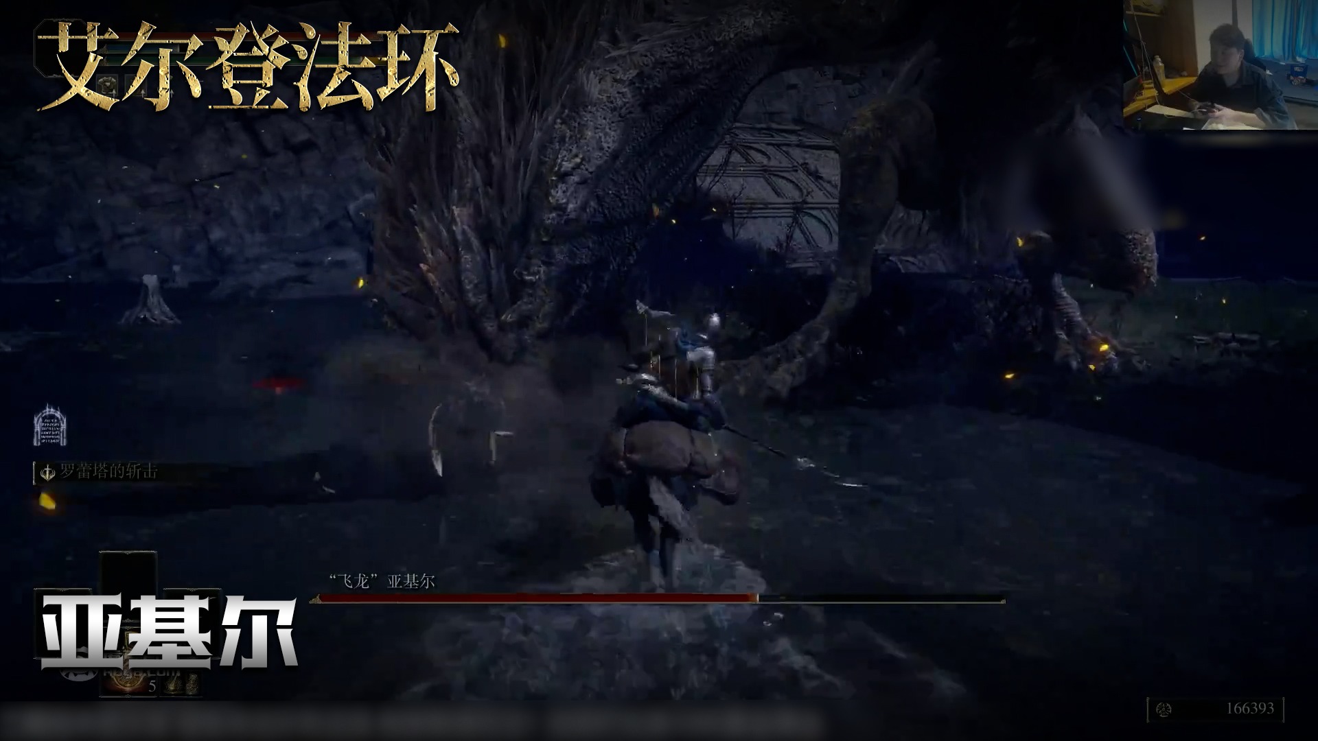 老鬼《艾尔登法环》实况第一百零四集：亚基尔