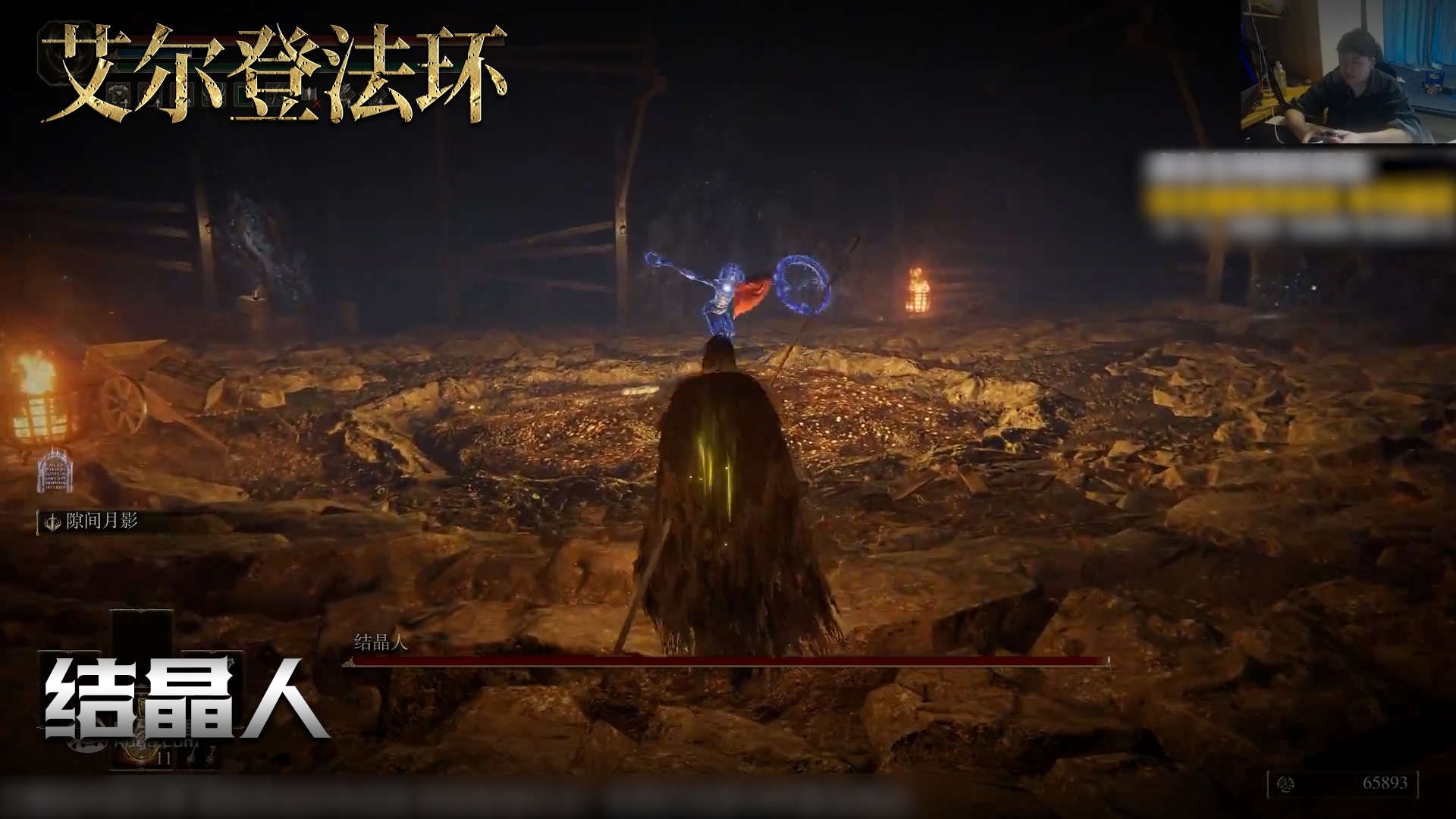 老鬼《艾尔登法环》实况第一百零六集：结晶人