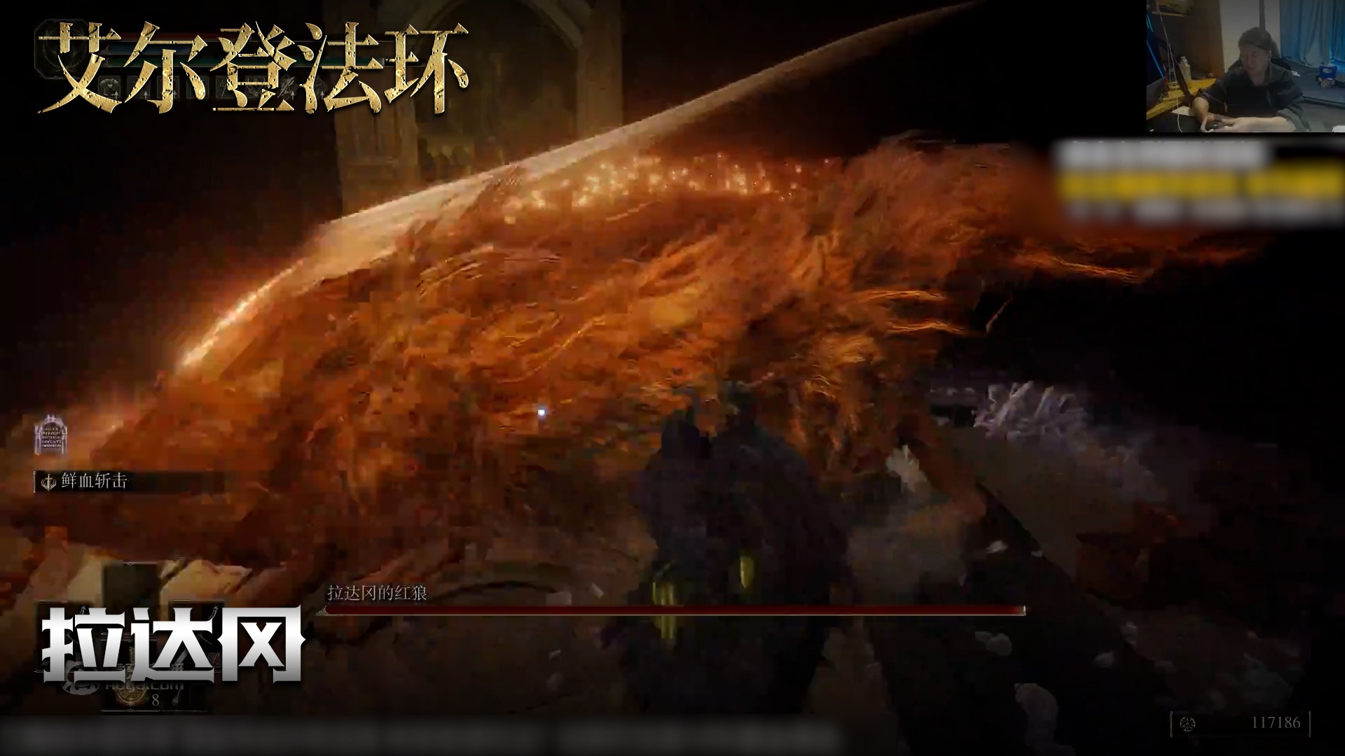 老鬼《艾尔登法环》实况第一百零九集：拉达冈