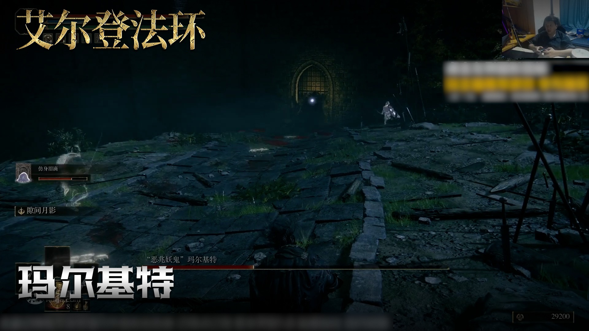 老鬼《艾尔登法环》实况第一百零二集：玛尔基特