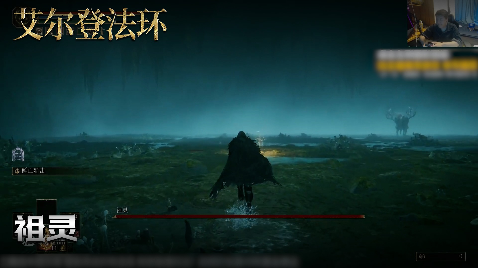 老鬼《艾尔登法环》实况第一百零八集：祖灵