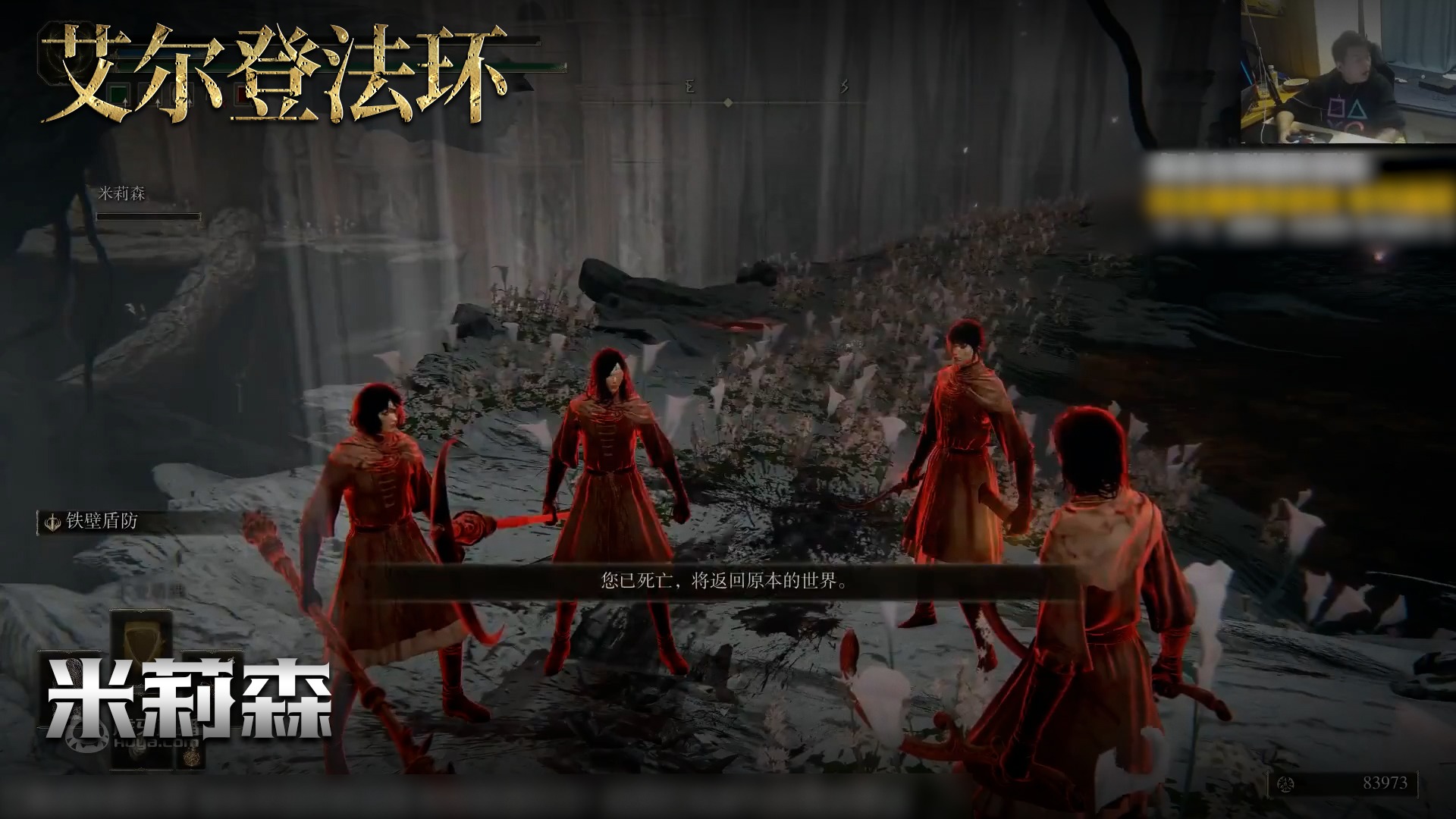 老鬼《艾尔登法环》实况第一百二十五集：米莉森