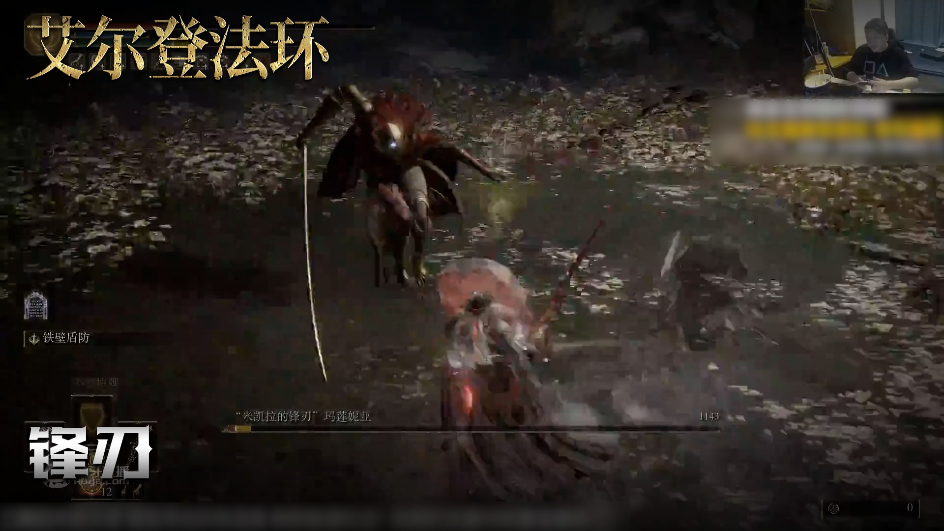 老鬼《艾尔登法环》实况第一百二十四集：锋刃