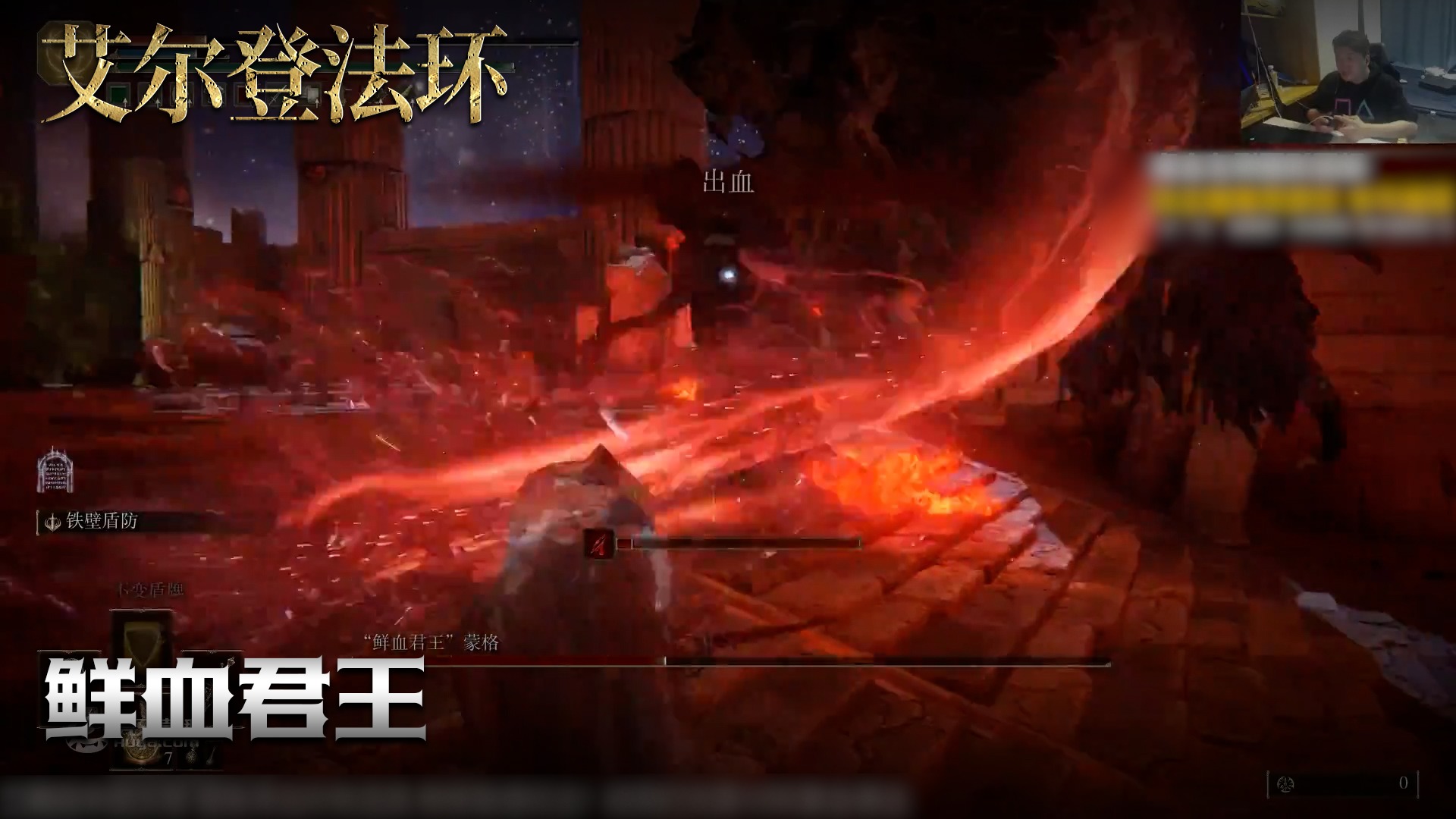 老鬼《艾尔登法环》实况第一百二十三期集：鲜血君王