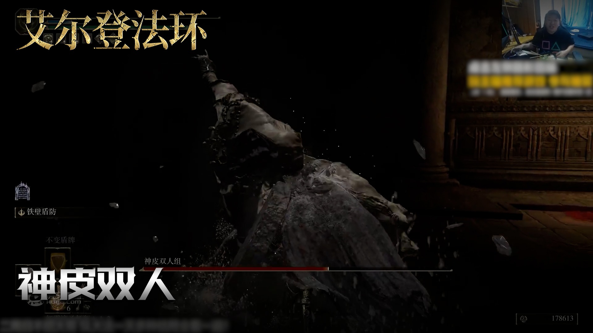 老鬼《艾尔登法环》实况第一百二十九集：神皮双人