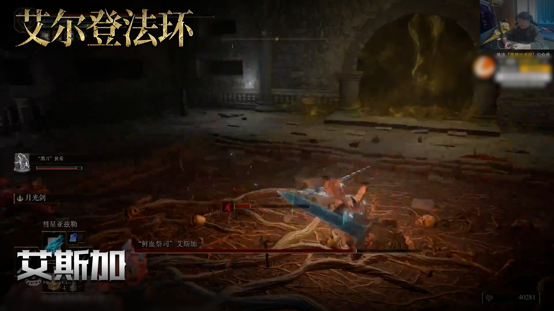 老鬼《艾尔登法环》实况第一百八十一集：艾斯加