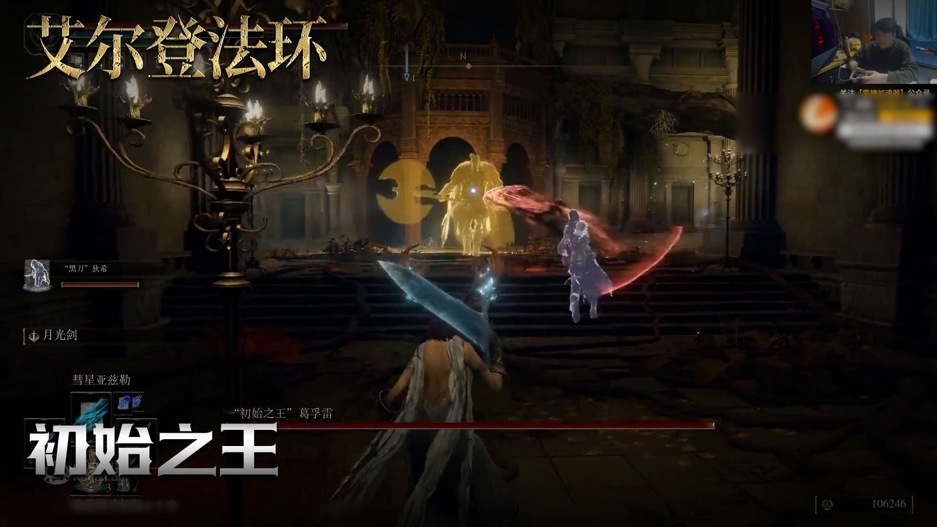 老鬼《艾尔登法环》实况第一百八十集：初始之王