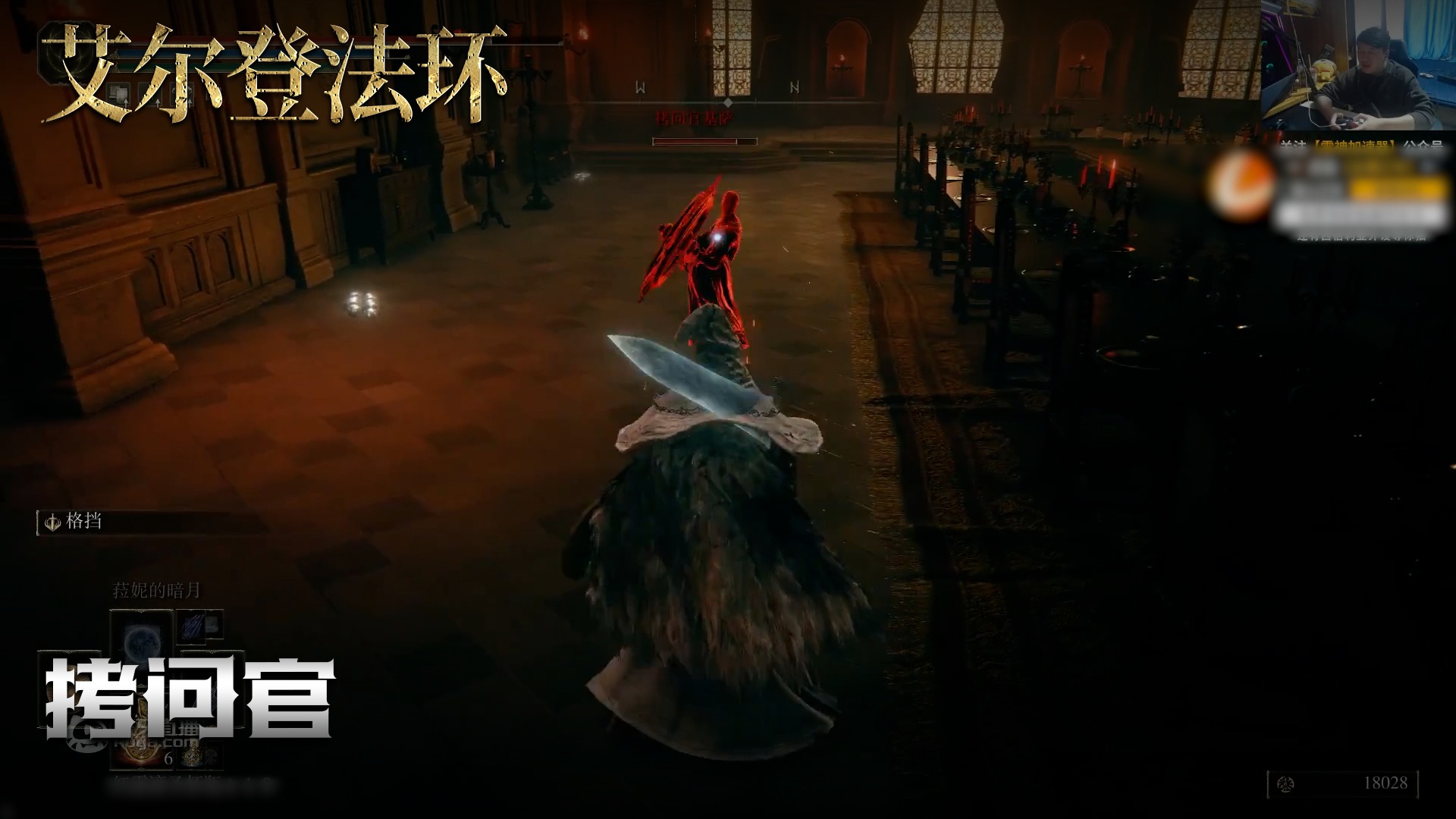 老鬼《艾尔登法环》实况第一百八十四集：拷问官