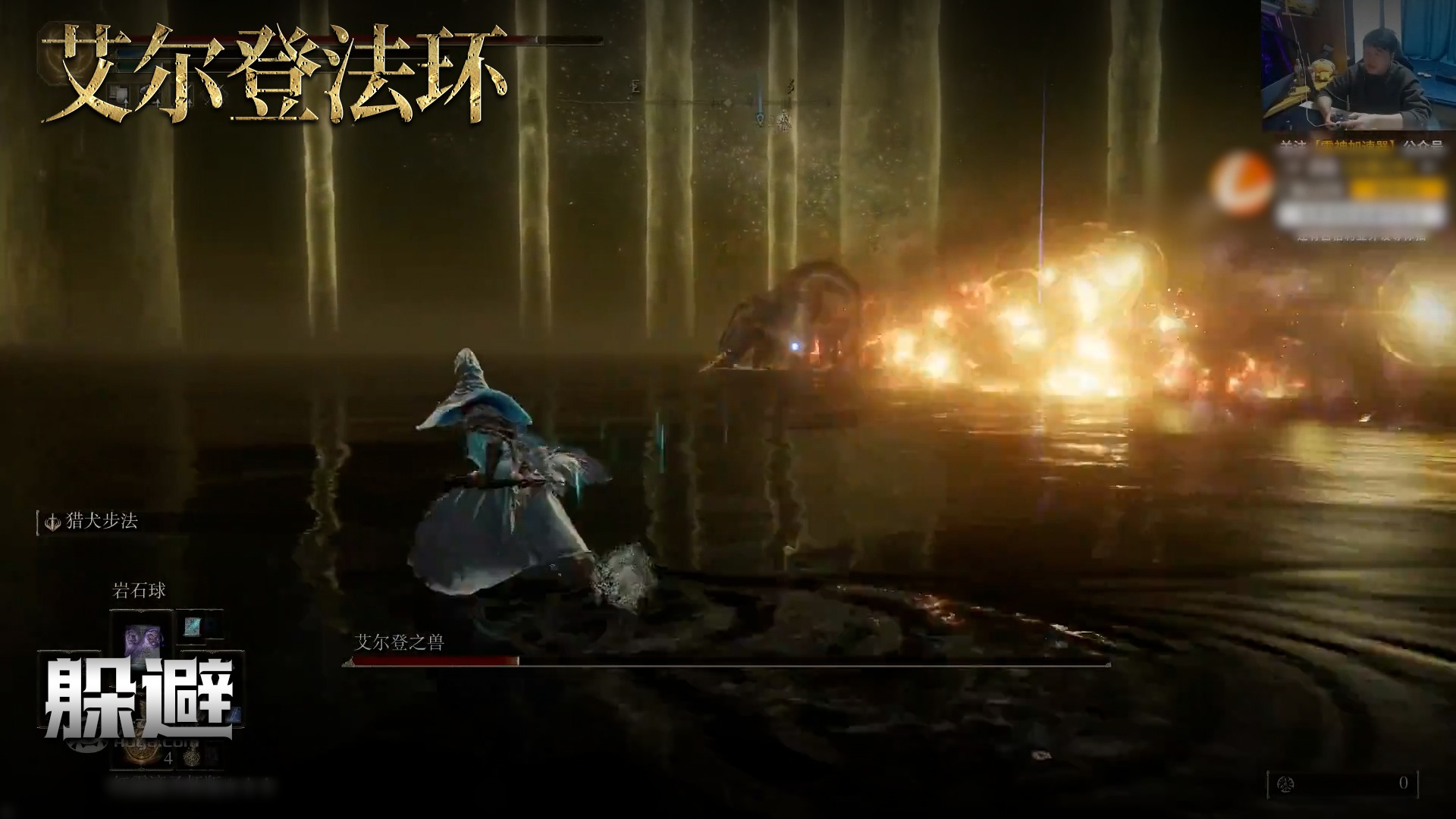 老鬼《艾尔登法环》实况第一百八十七集：躲避