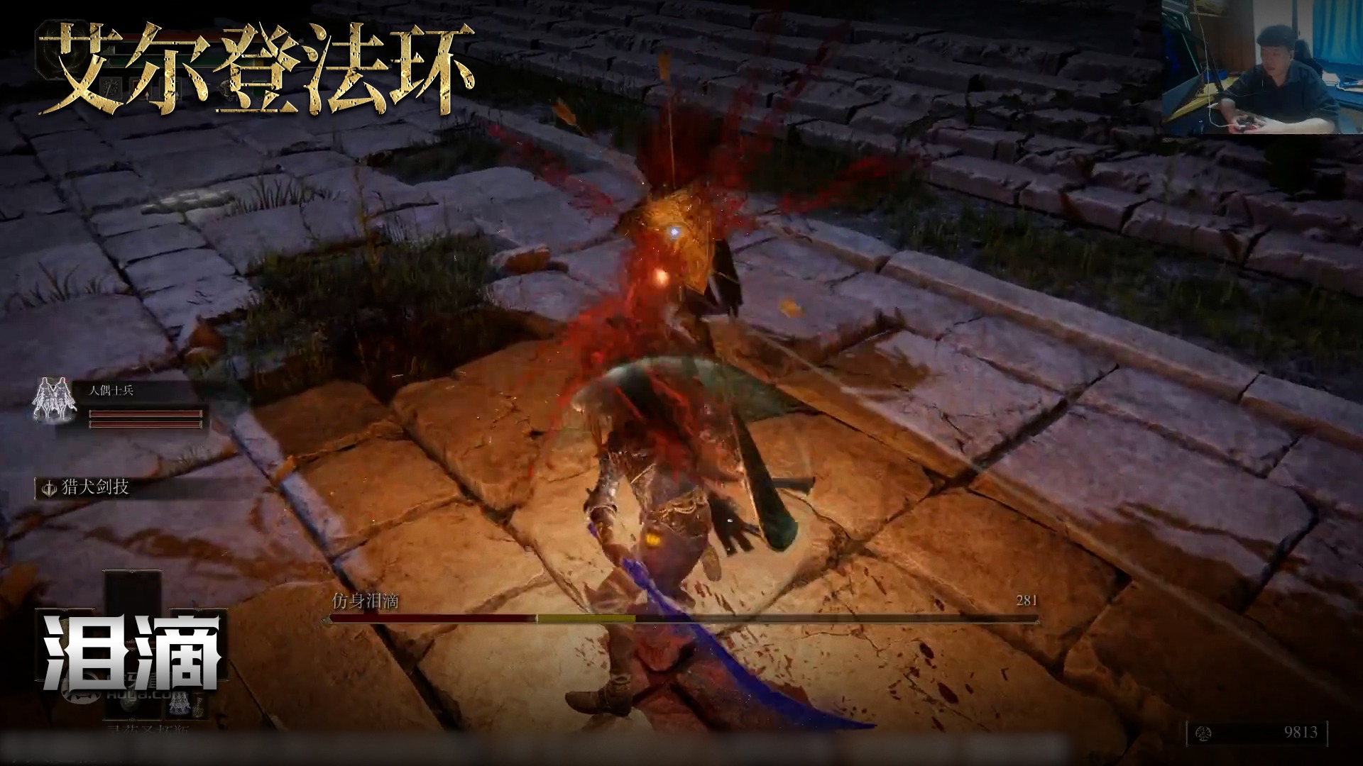 老鬼《艾尔登法环》实况第五十一集：泪滴