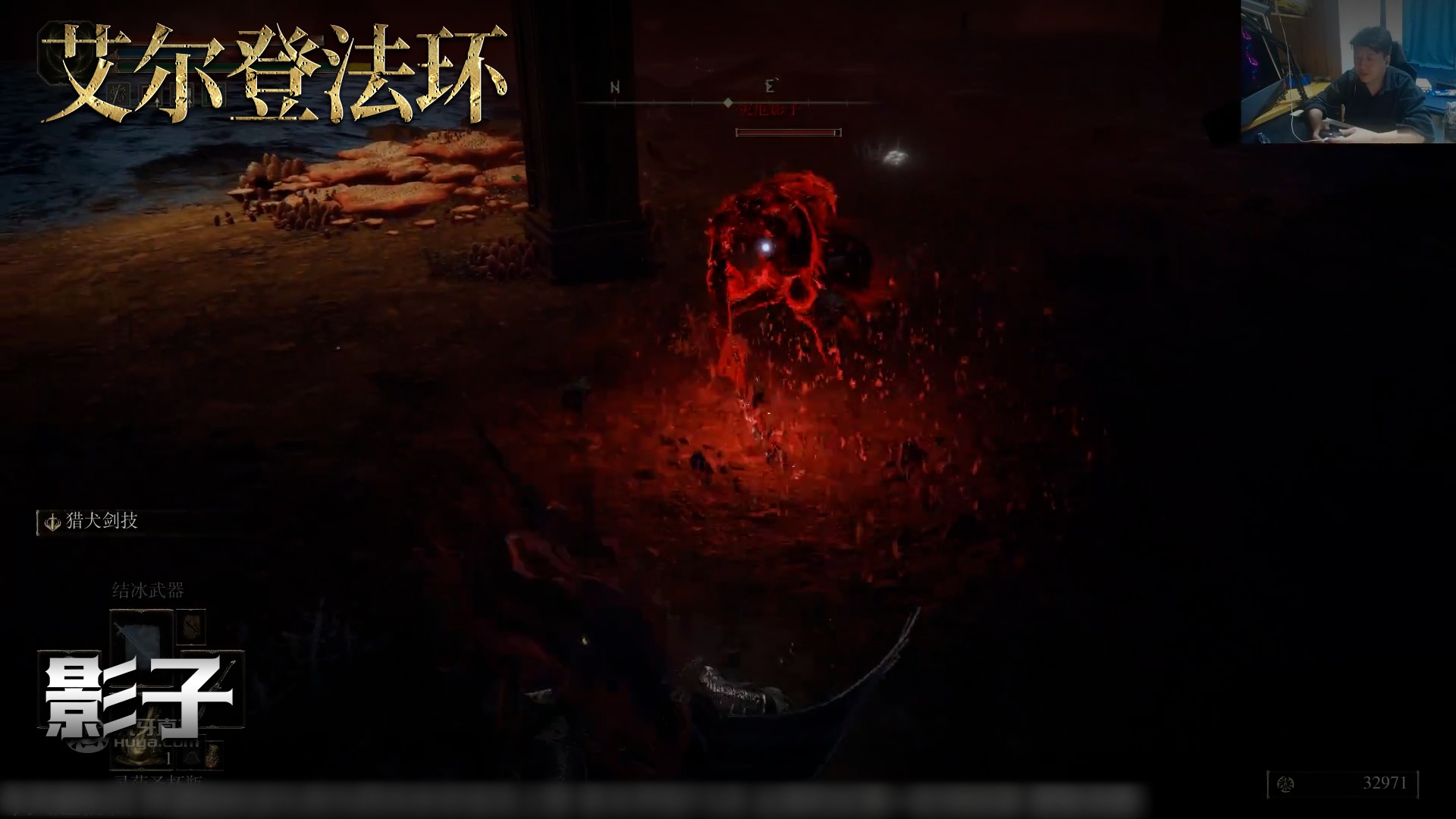 老鬼《艾尔登法环》实况第五十五集：影子