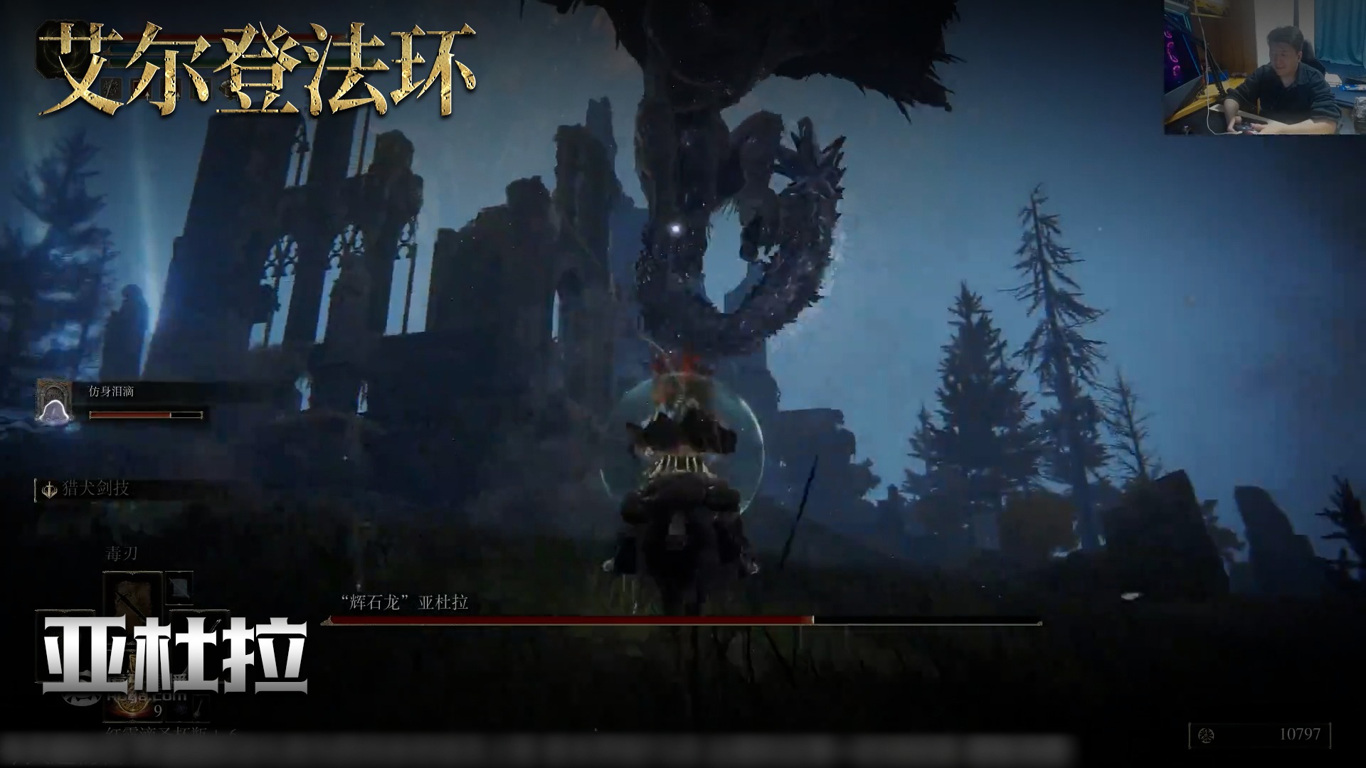 老鬼《艾尔登法环》实况第五十七集：亚杜拉