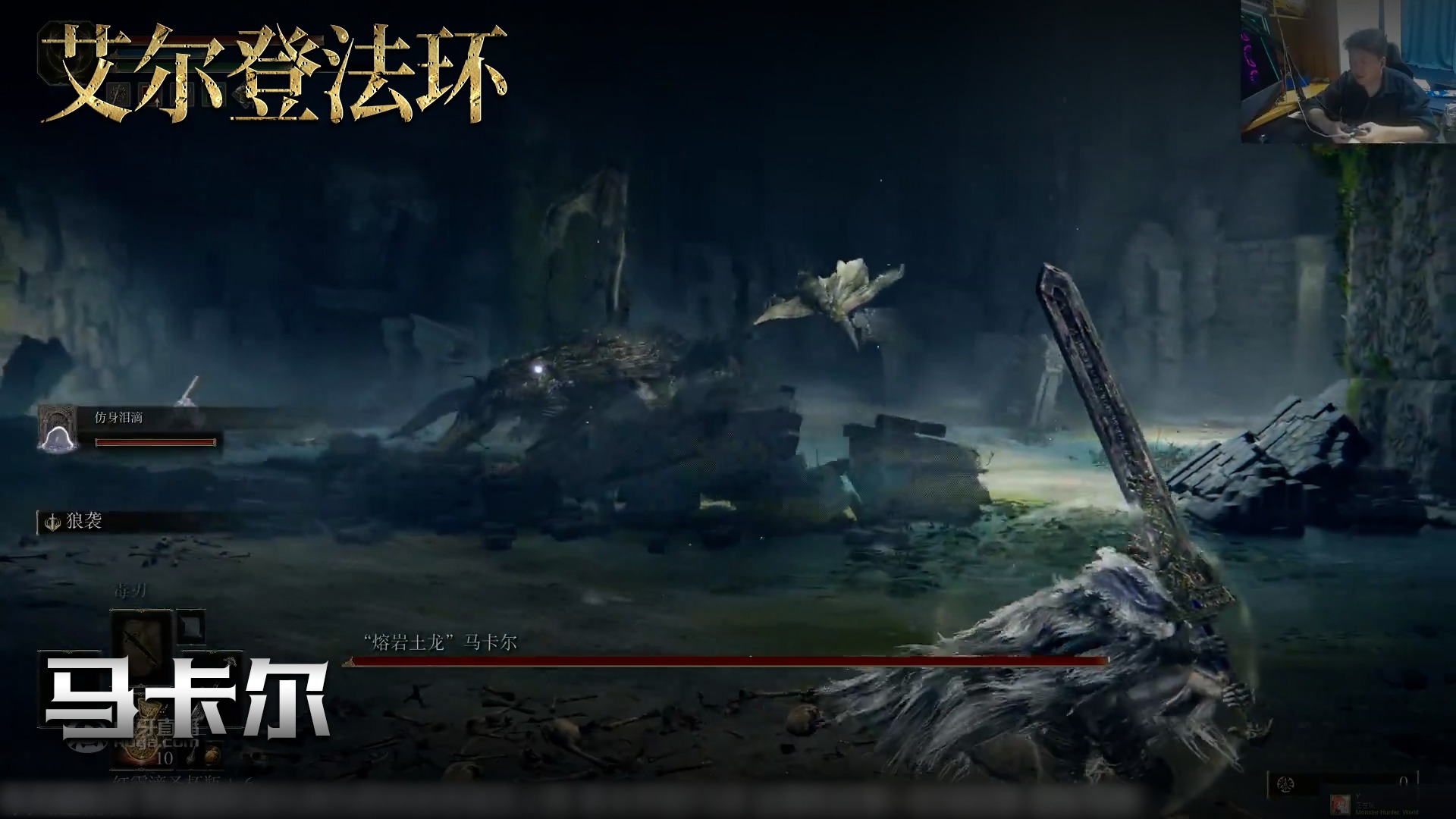 老鬼《艾尔登法环》实况第五十九集：马卡尔