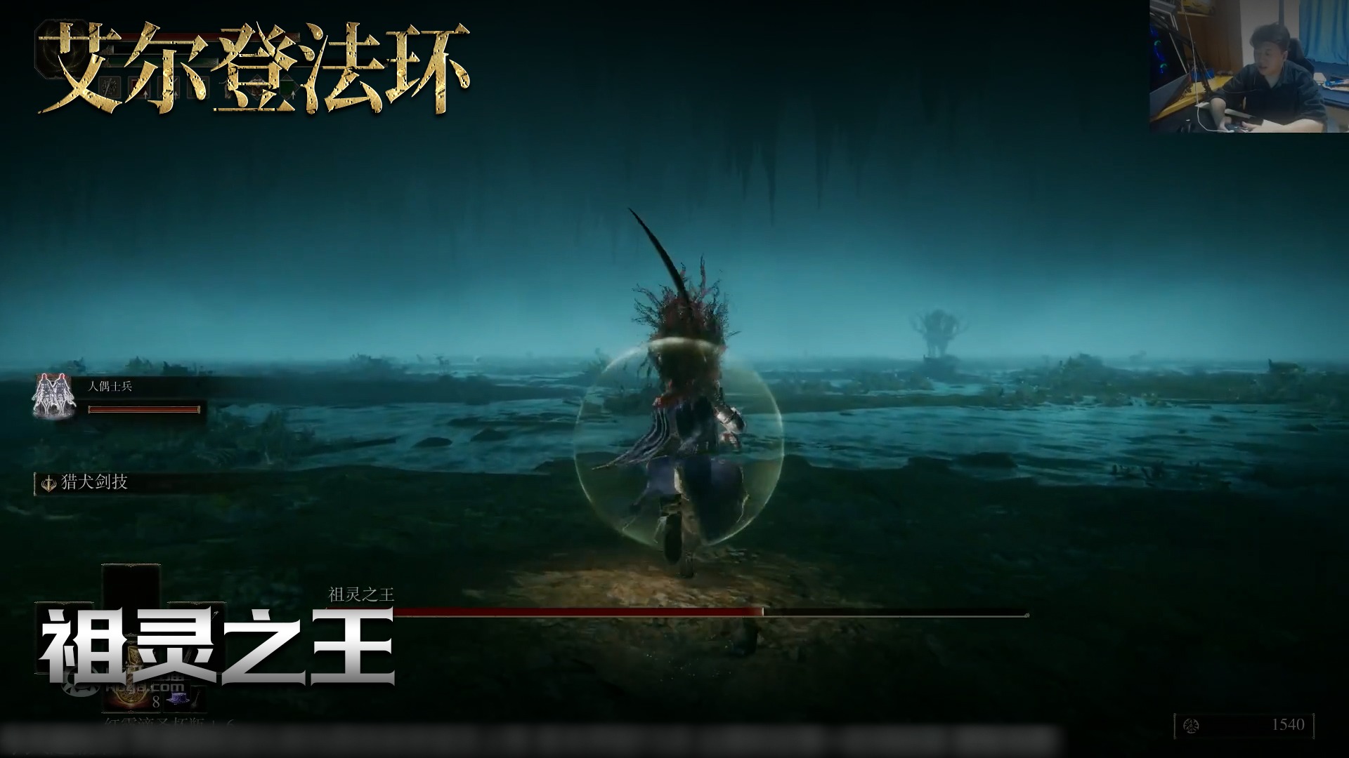 老鬼《艾尔登法环》实况第五十二集：祖灵之王