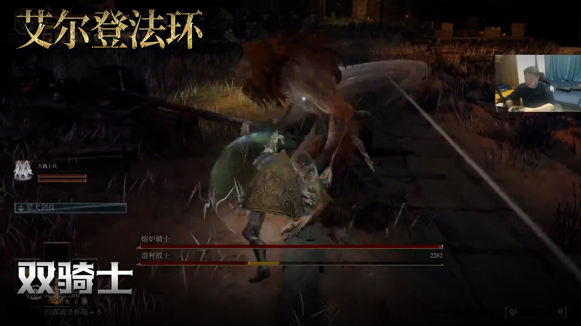 老鬼《艾尔登法环》实况第四十三集：双骑士