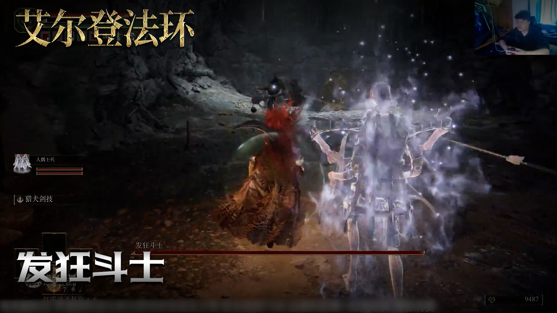 老鬼《艾尔登法环》实况第四十七集：发狂斗士