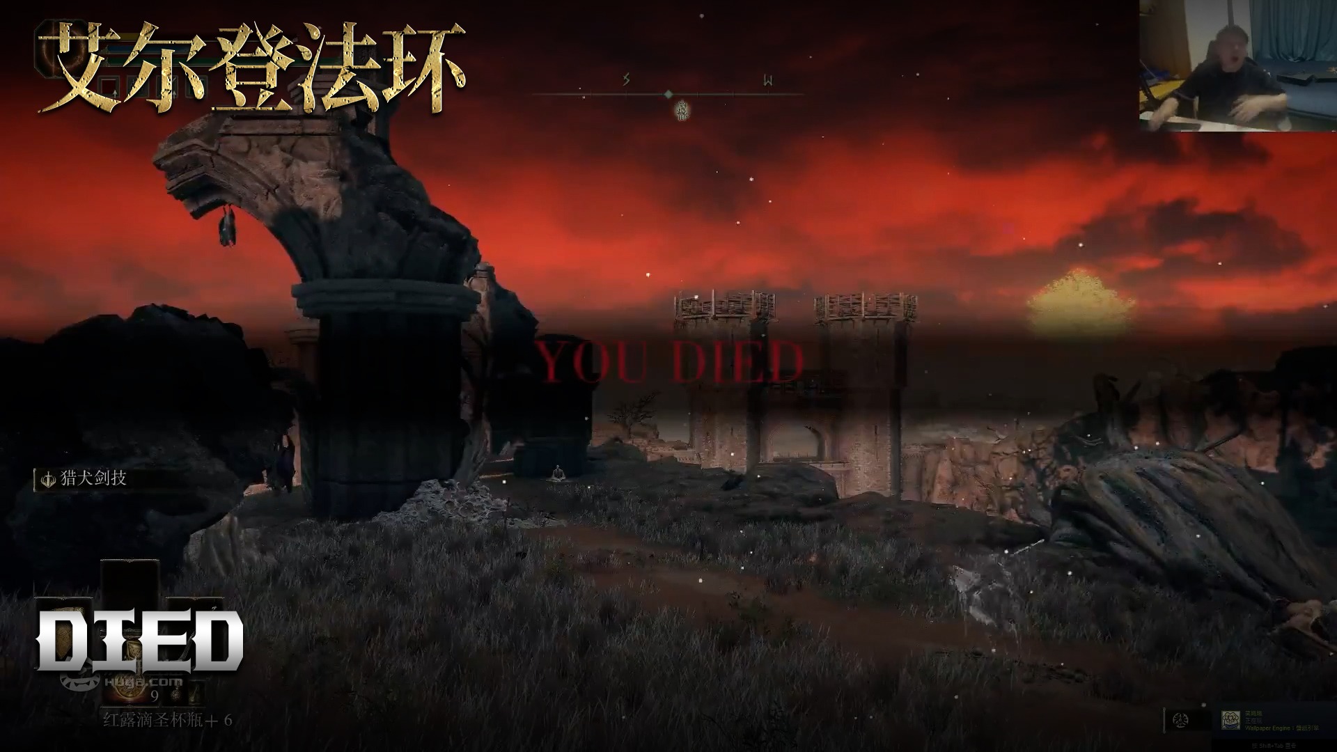 老鬼《艾尔登法环》实况第四十六集：DIED