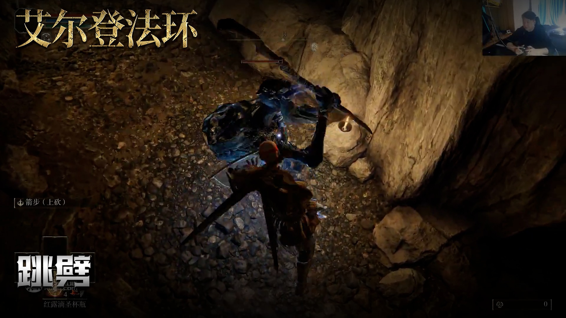 老鬼《艾尔登法环》实况第四集：跳劈