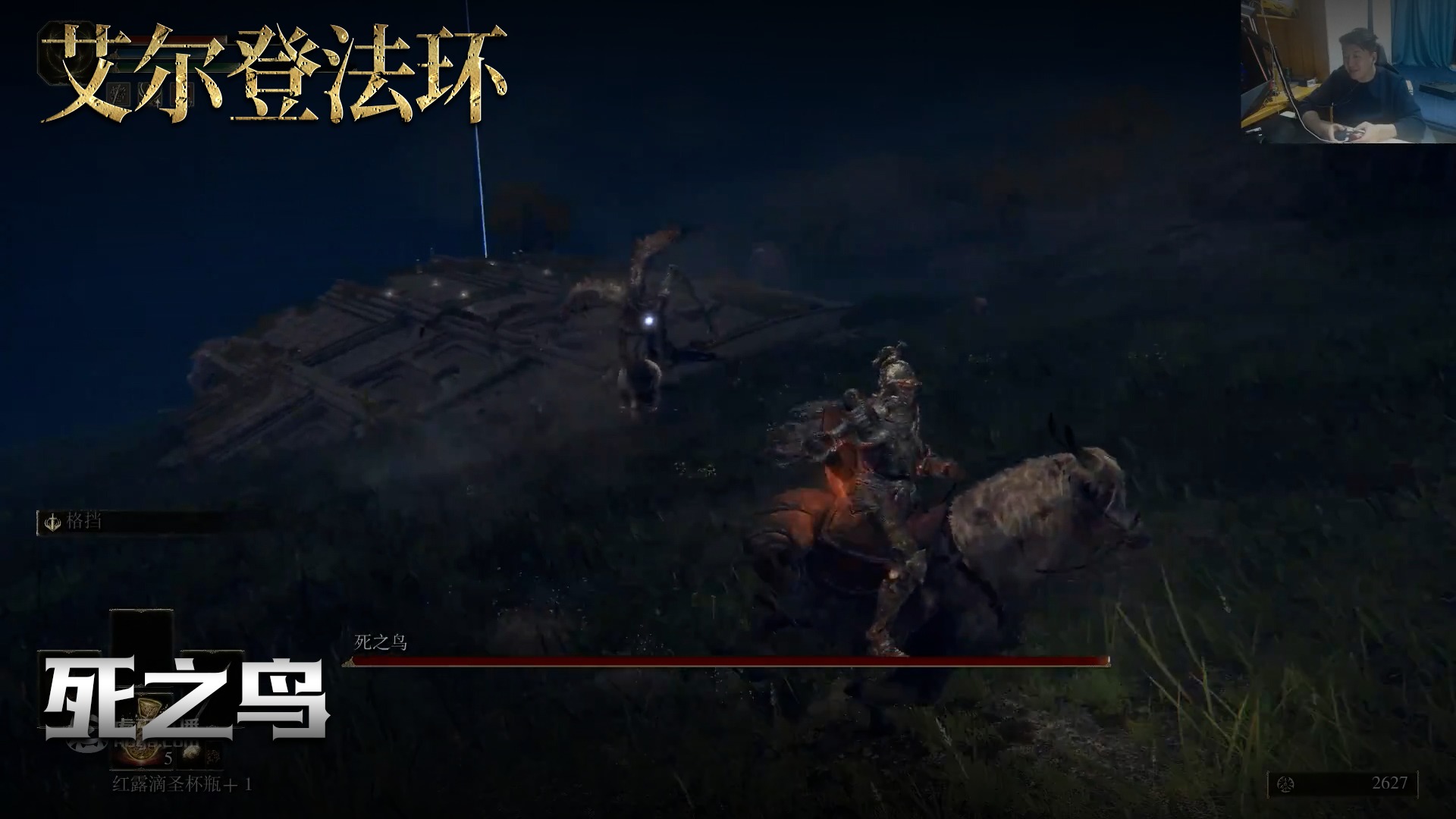 老鬼《艾尔登法环》实况第十四集：死之鸟