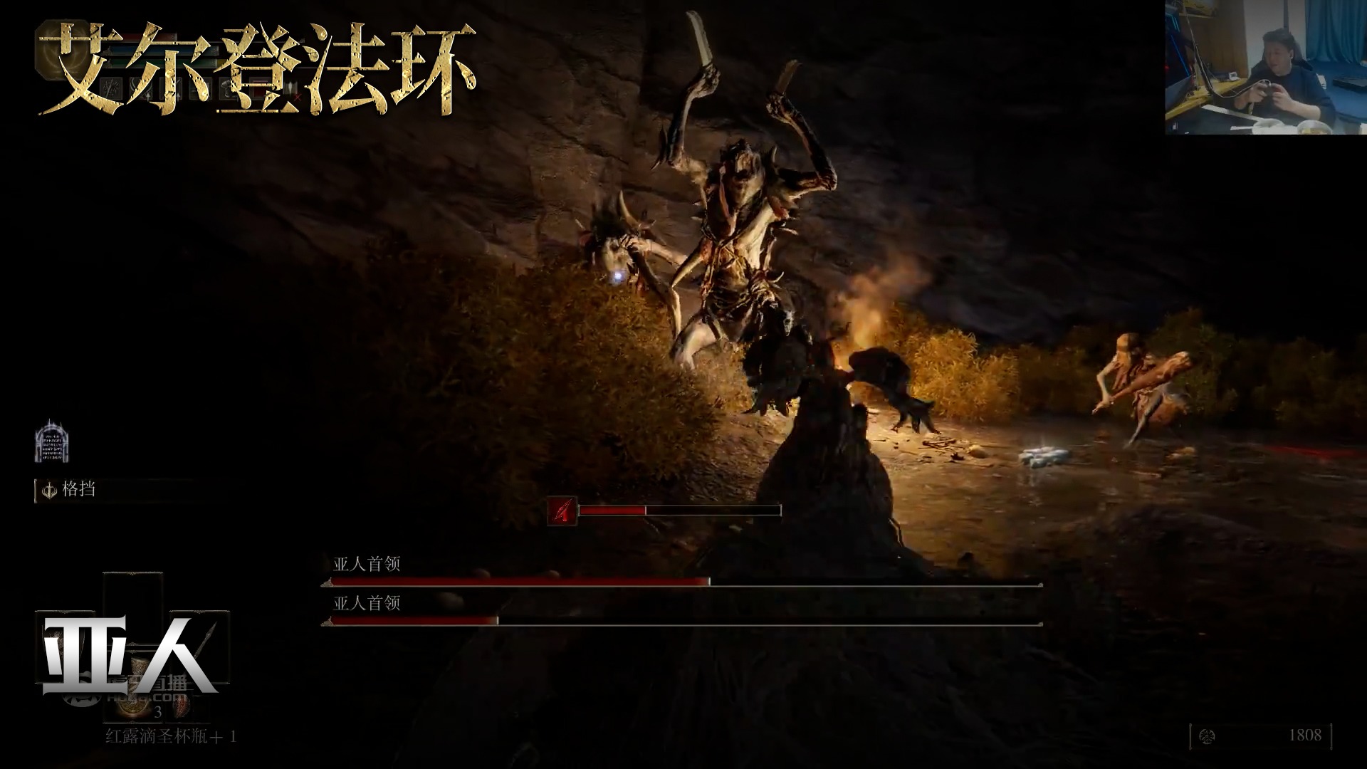 老鬼《艾尔登法环》实况第十三集：亚人