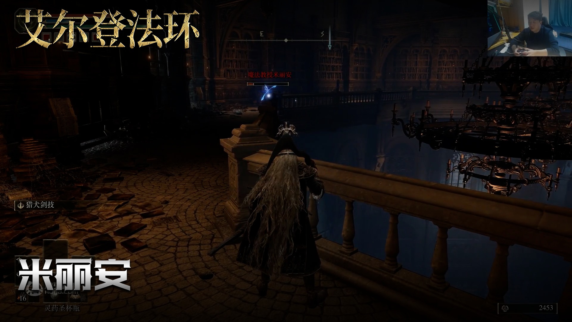 老鬼《艾尔登法环》实况第三十集：米丽安