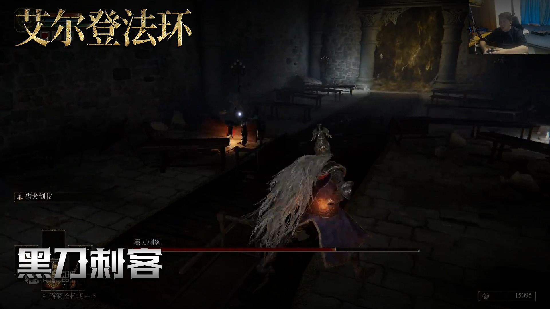 老鬼《艾尔登法环》实况第三十八集：黑刀刺客