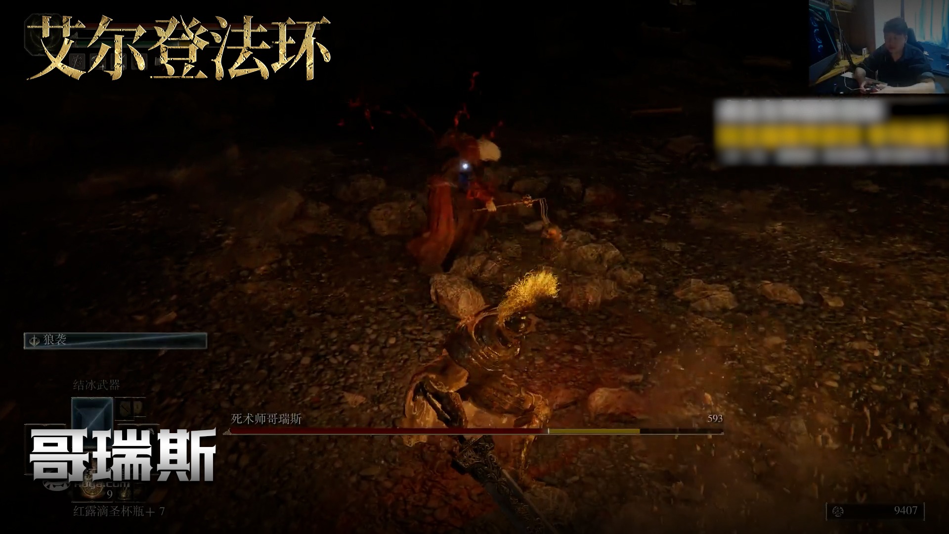 老鬼《艾尔登法环》实况第七十四集：哥瑞斯