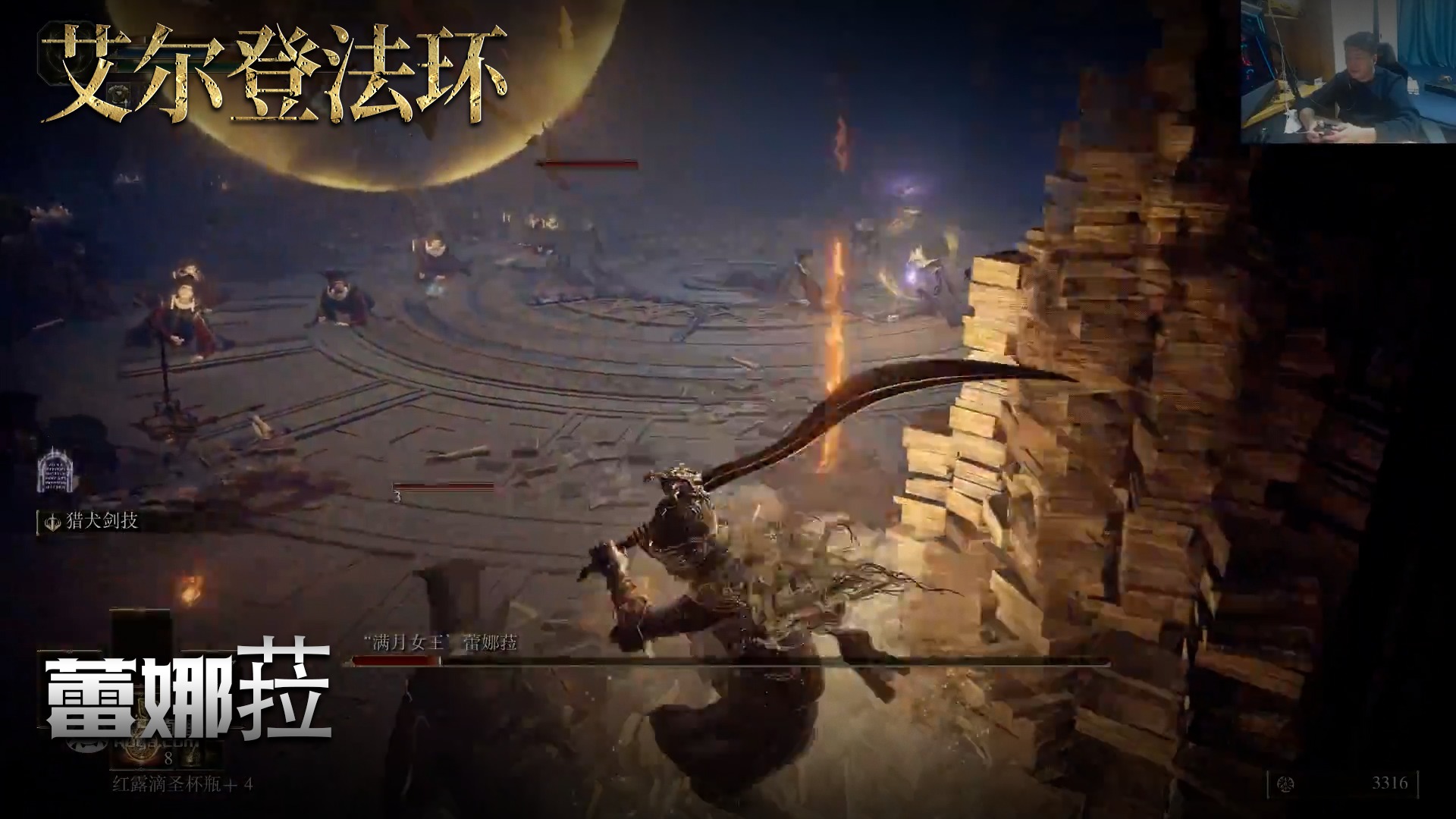 老鬼《艾尔登法环》实况第二十八集：蕾娜菈