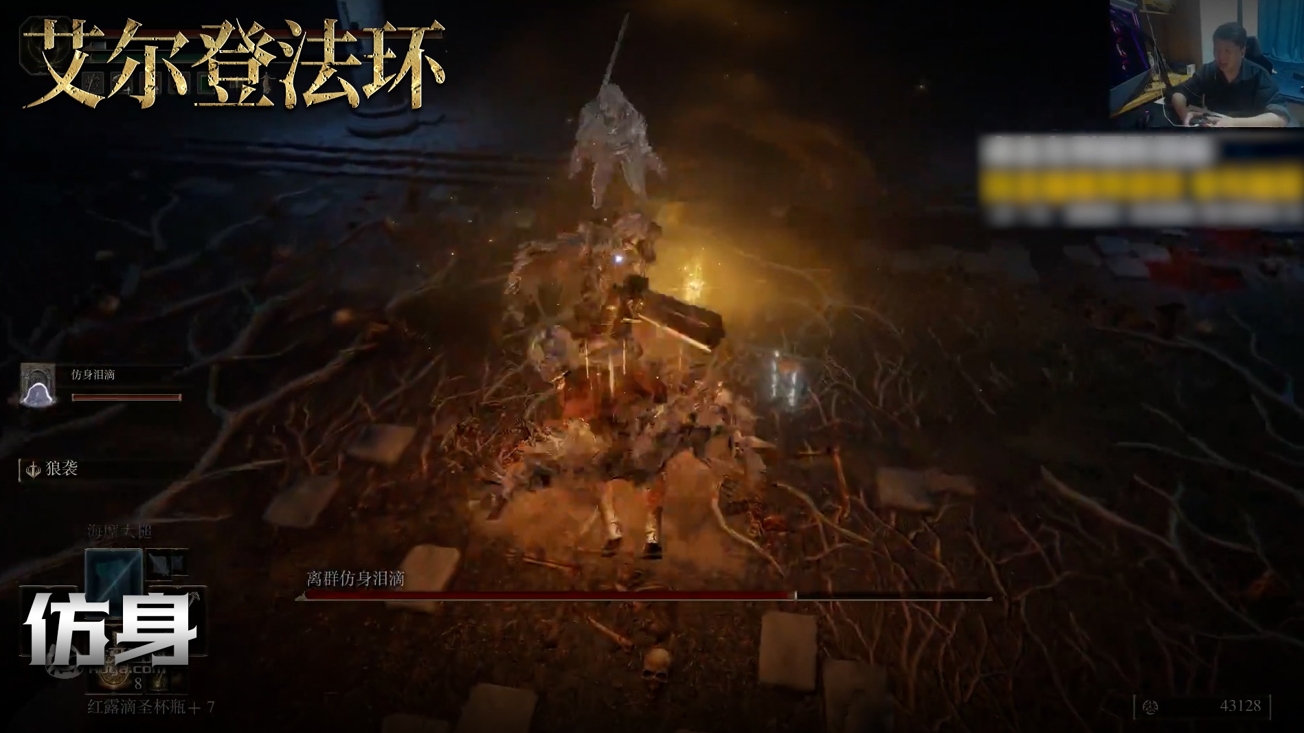 老鬼《艾尔登法环》实况第八十一集：仿身