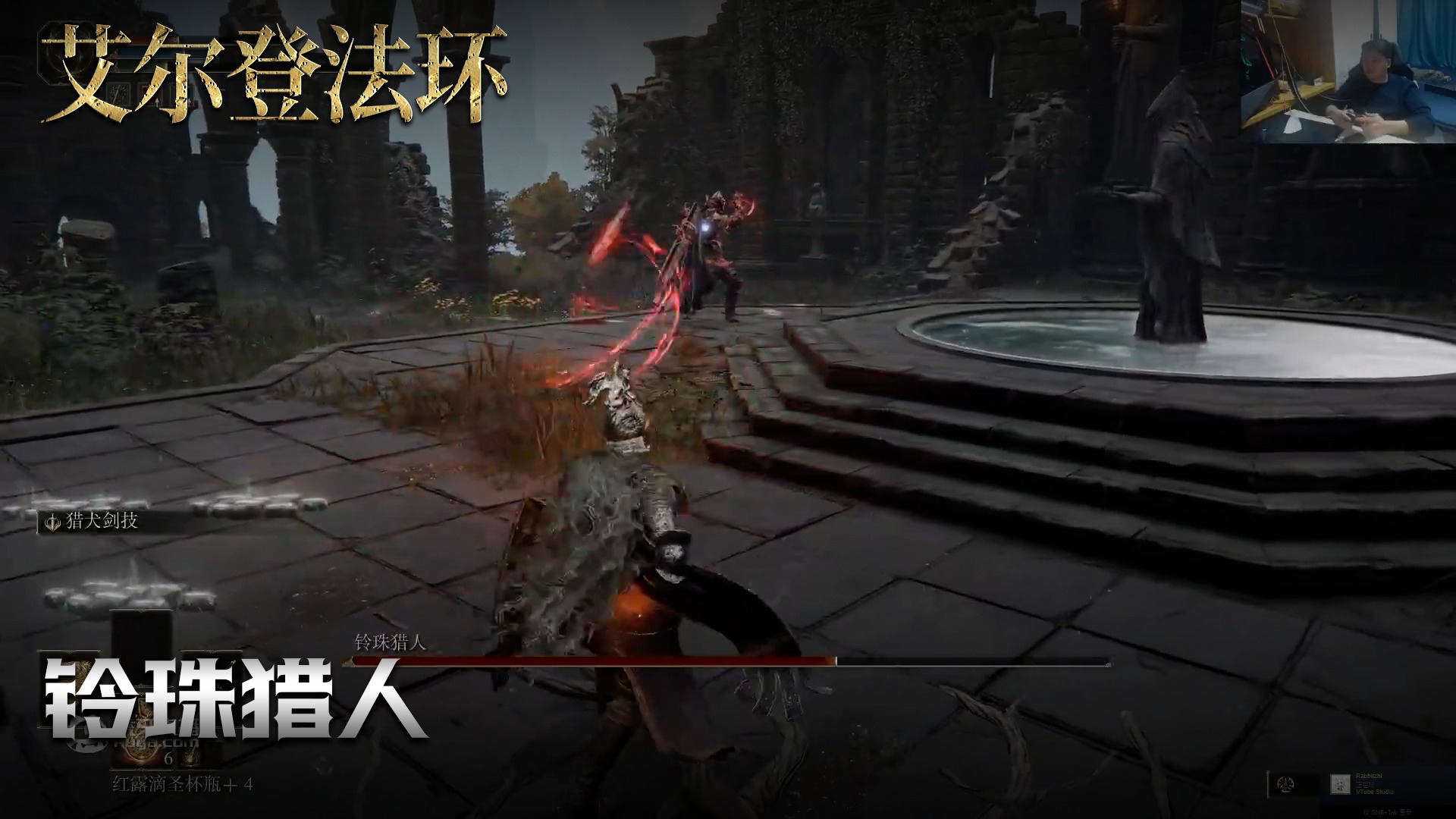 老鬼《艾尔登法环》实况第二十七集：铃珠猎人