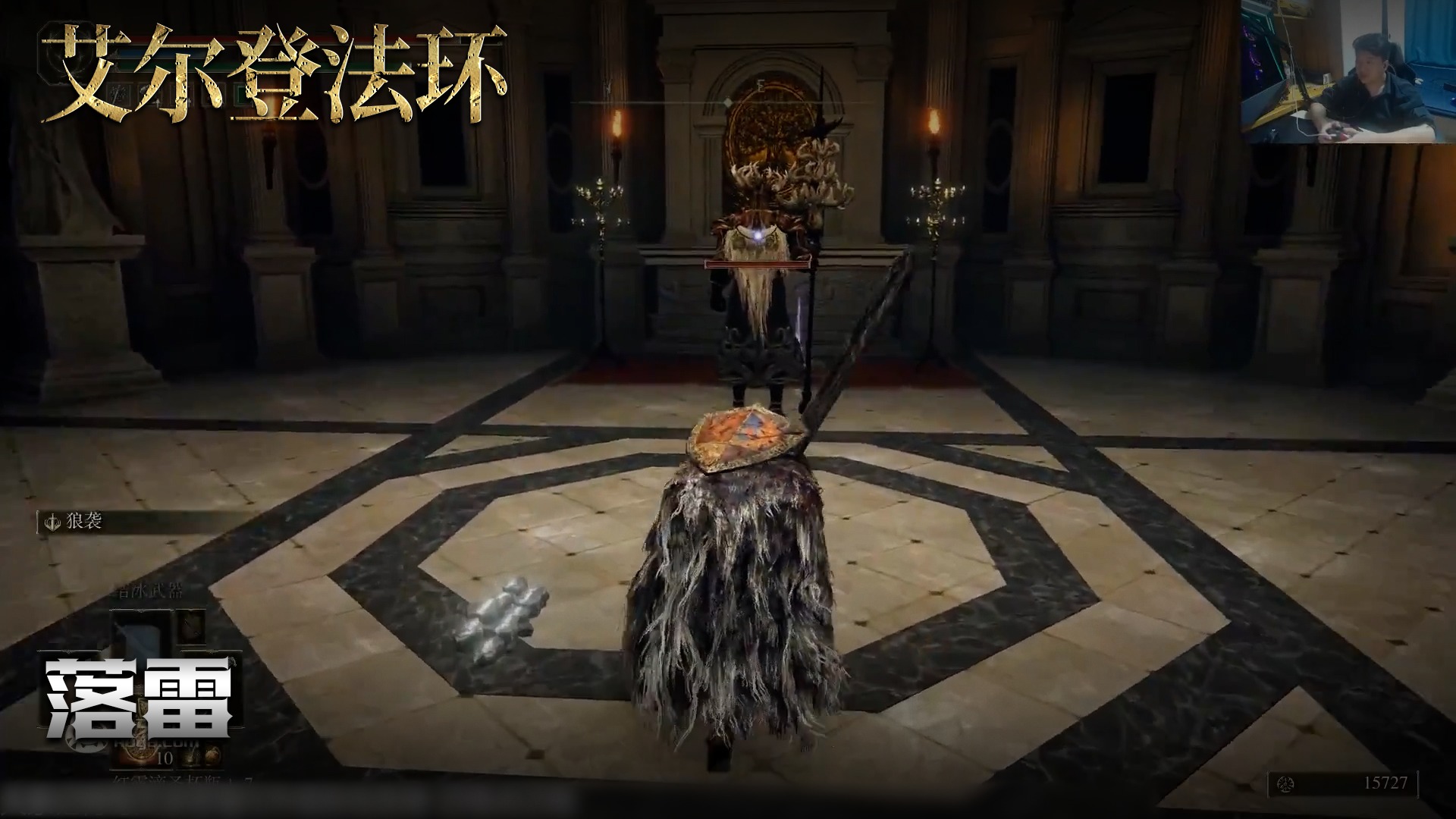 老鬼《艾尔登法环》实况第六十七集：背刺