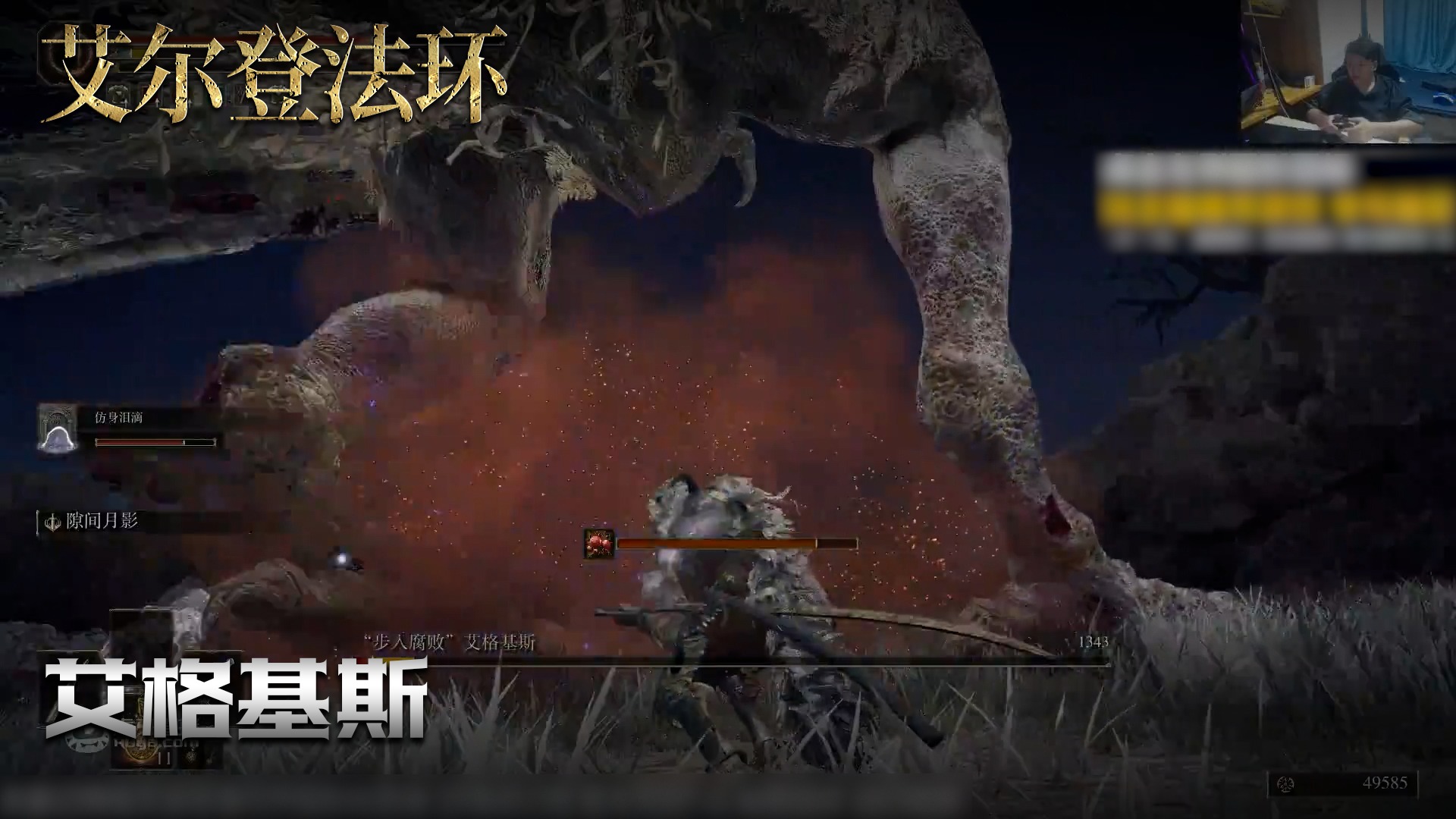 老鬼《艾尔登法环》实况第九十六集：艾格基斯