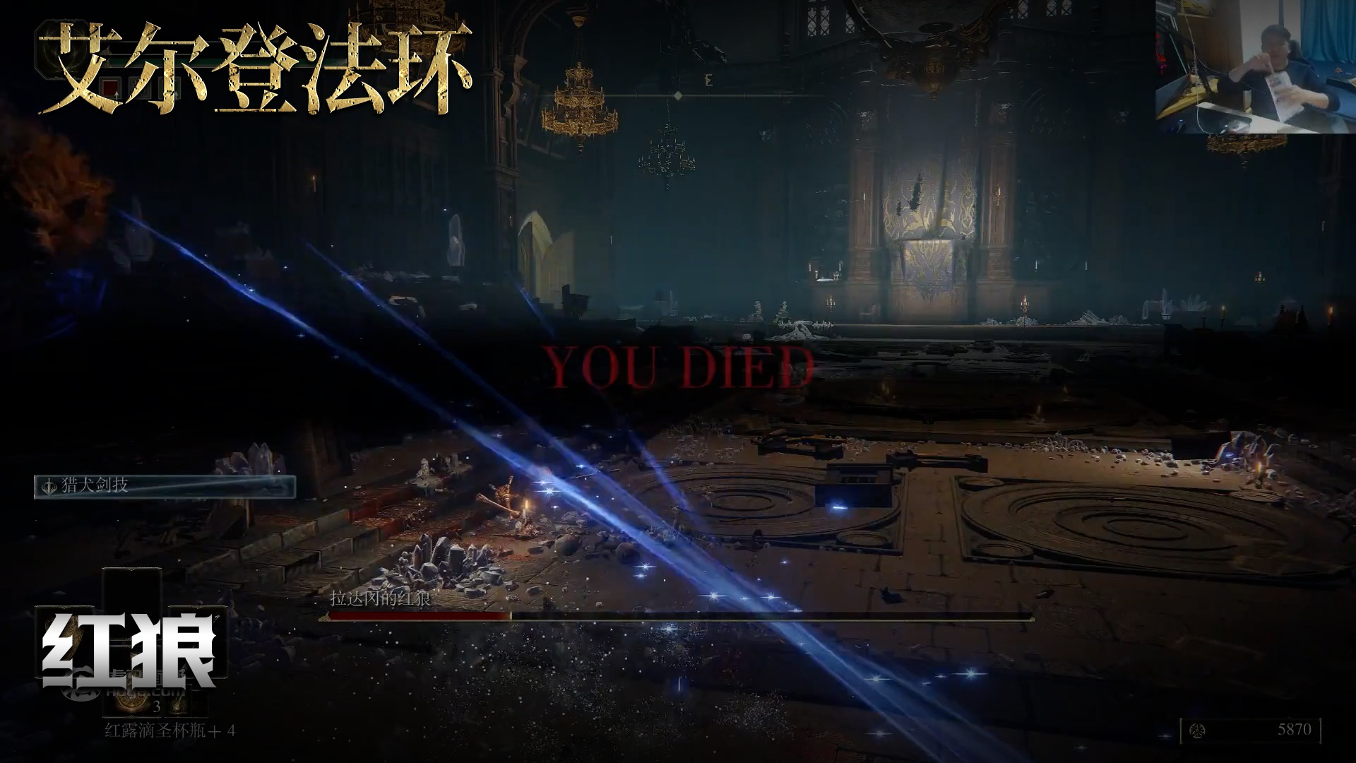 老鬼《艾尔登法环》实况第二十五集：红狼