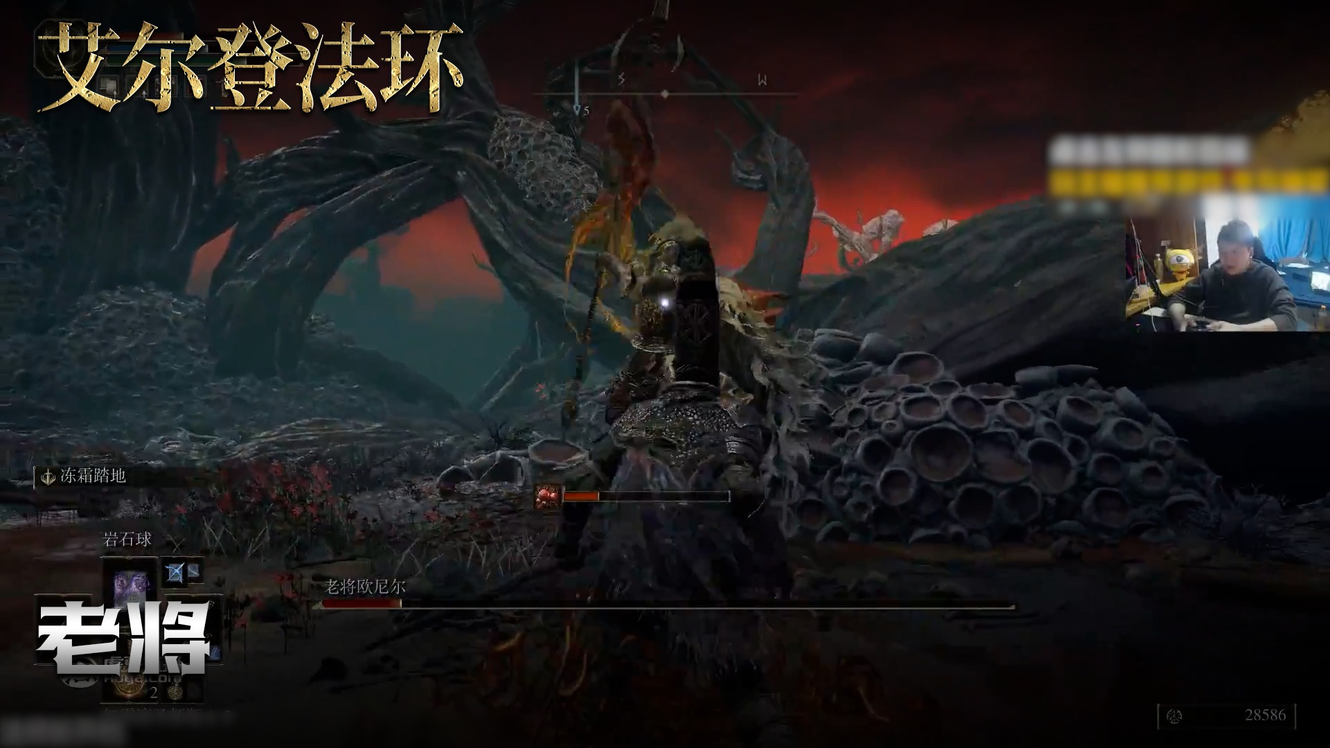 老鬼《艾尔登法环》实况第一百五十五集：老将