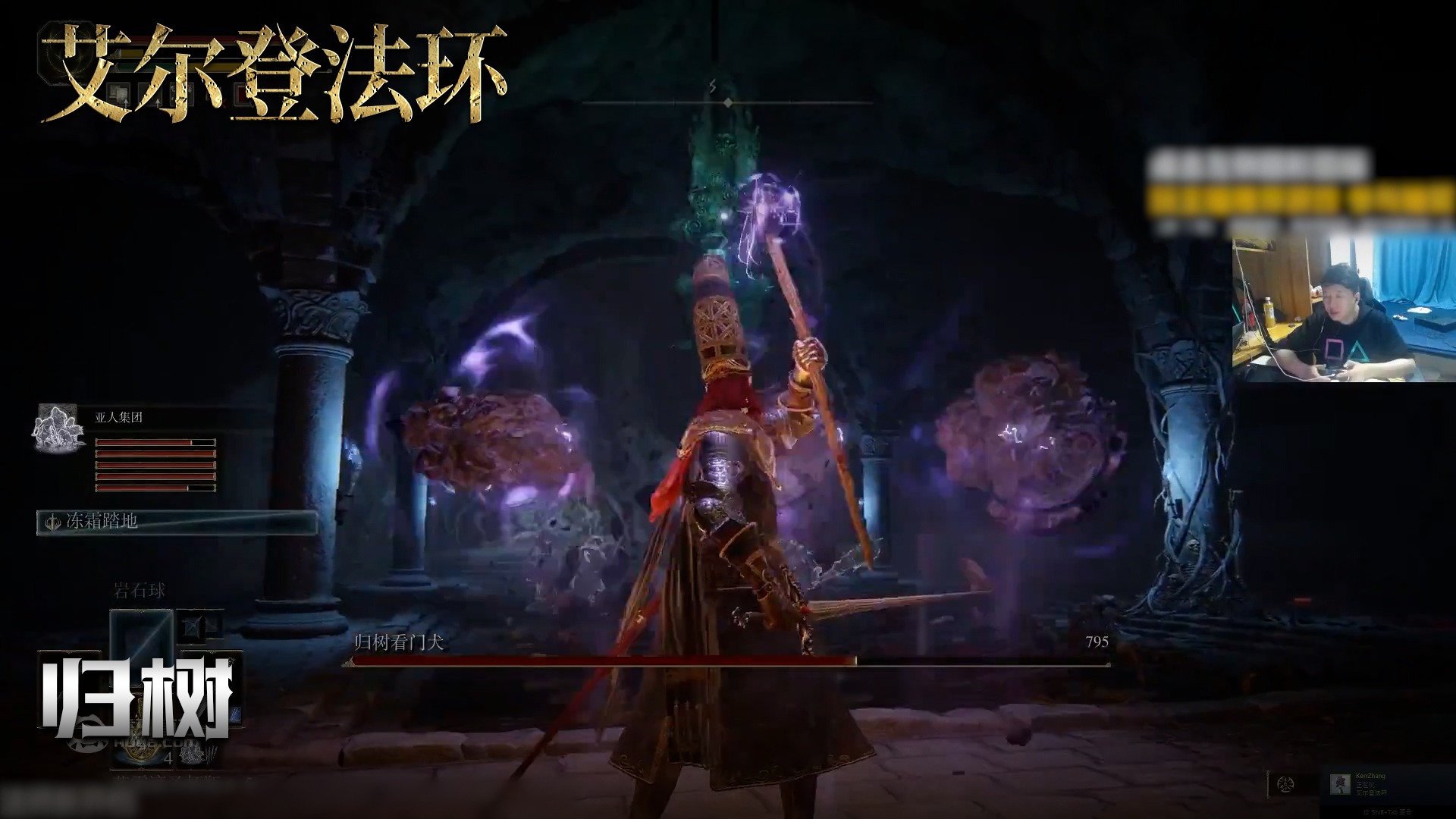 老鬼《艾尔登法环》实况第一百五十一集：归树