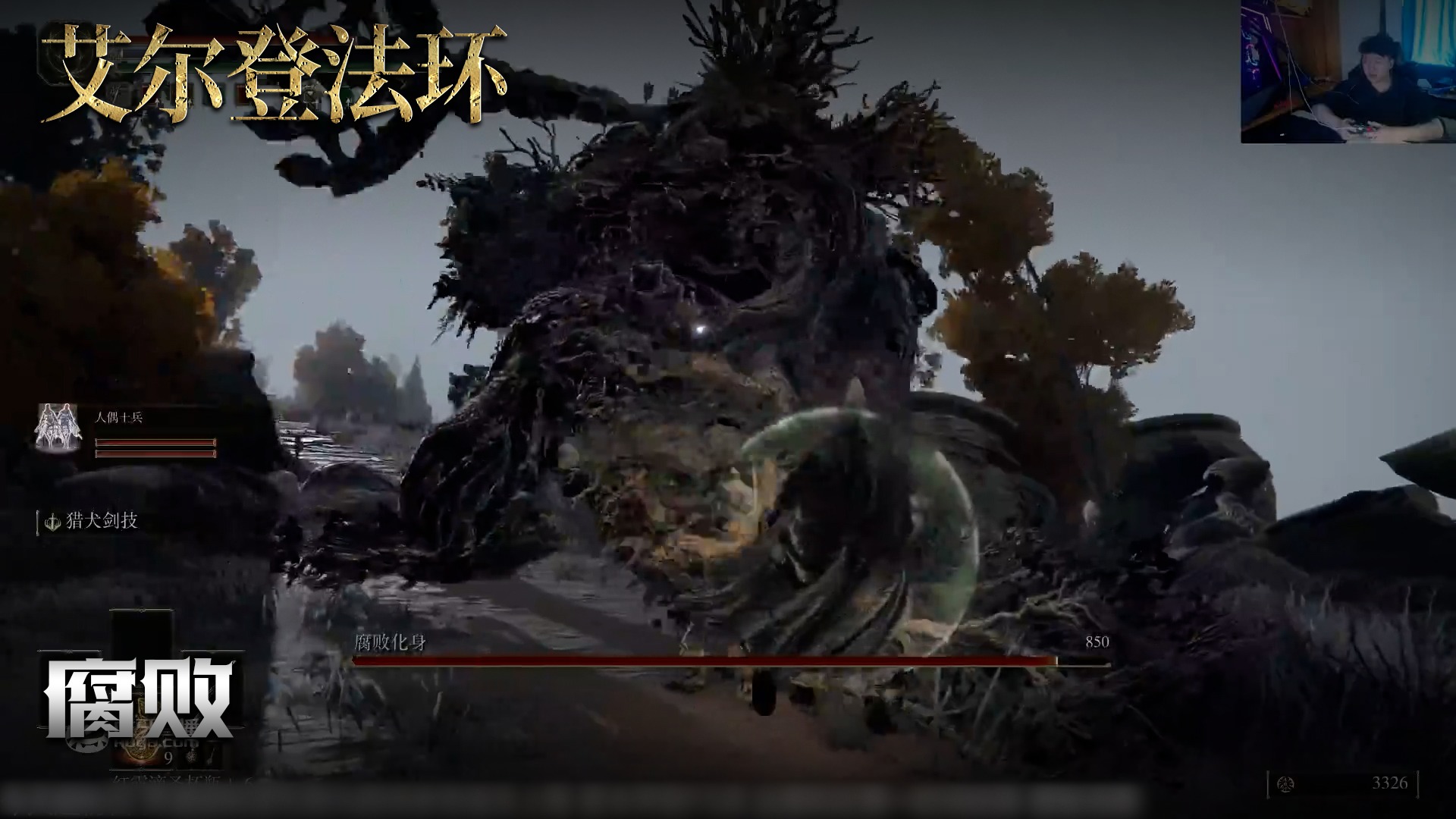 老鬼《艾尔登法环》实况第四十八集：腐败