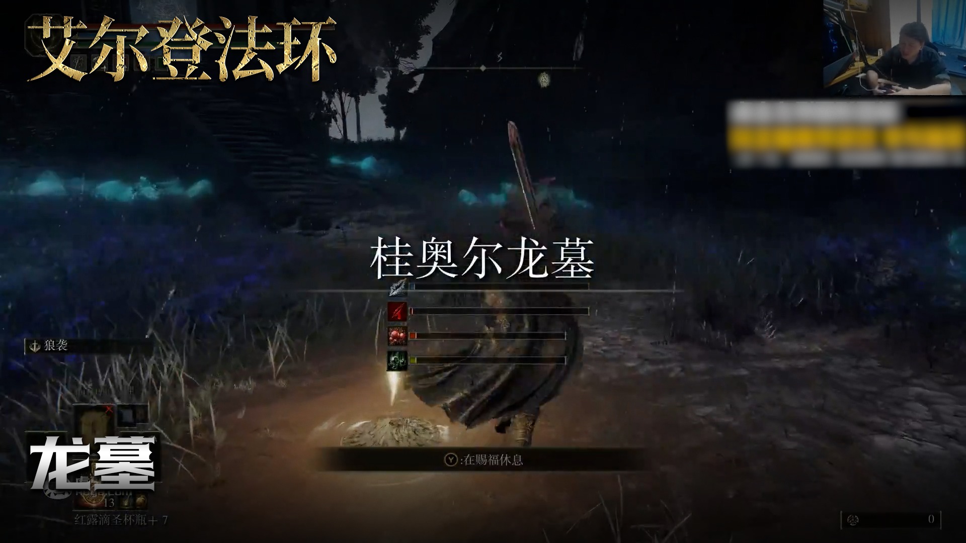 老鬼《艾尔登法环》实况第七十六集：龙墓