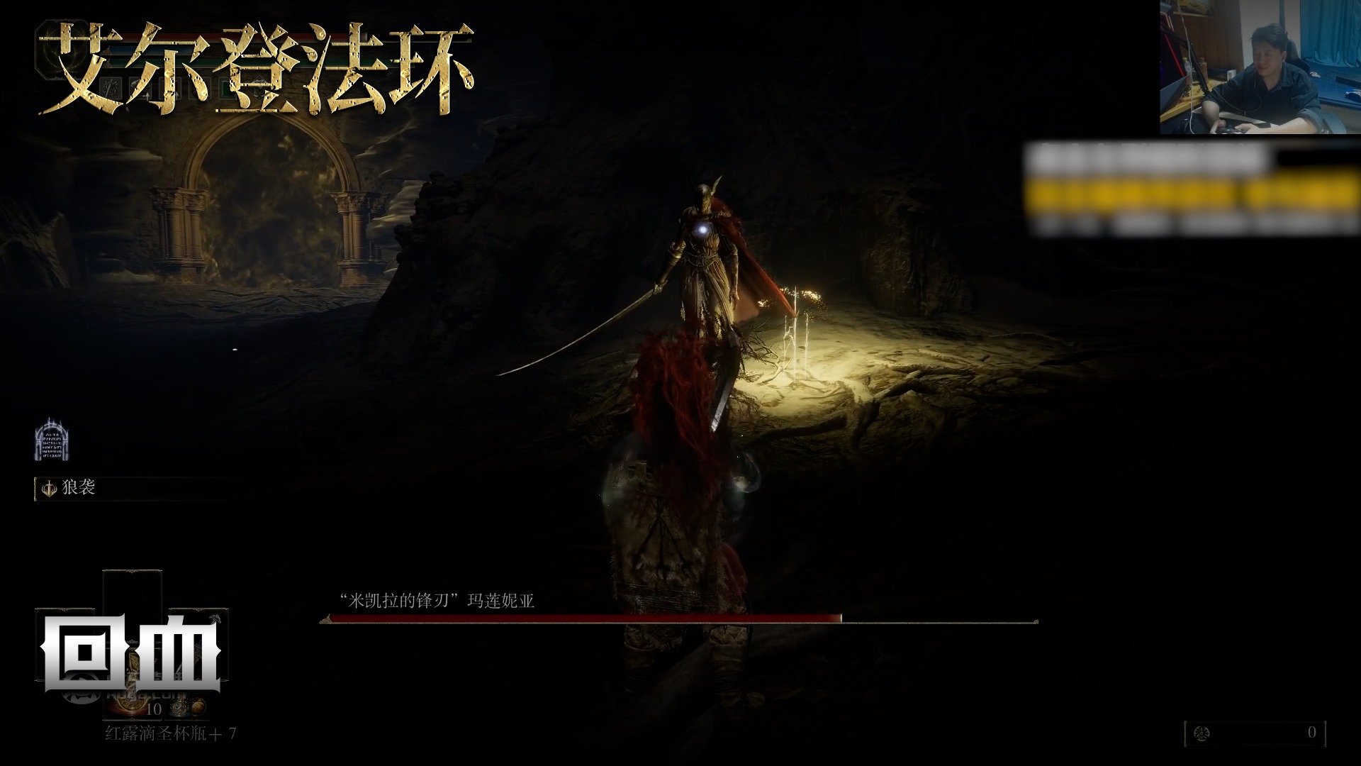 老鬼《艾尔登法环》实况第八十六集：回血