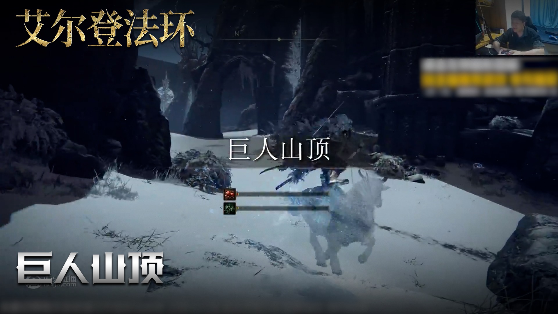 老鬼《艾尔登法环》实况第九十五集：巨人山顶