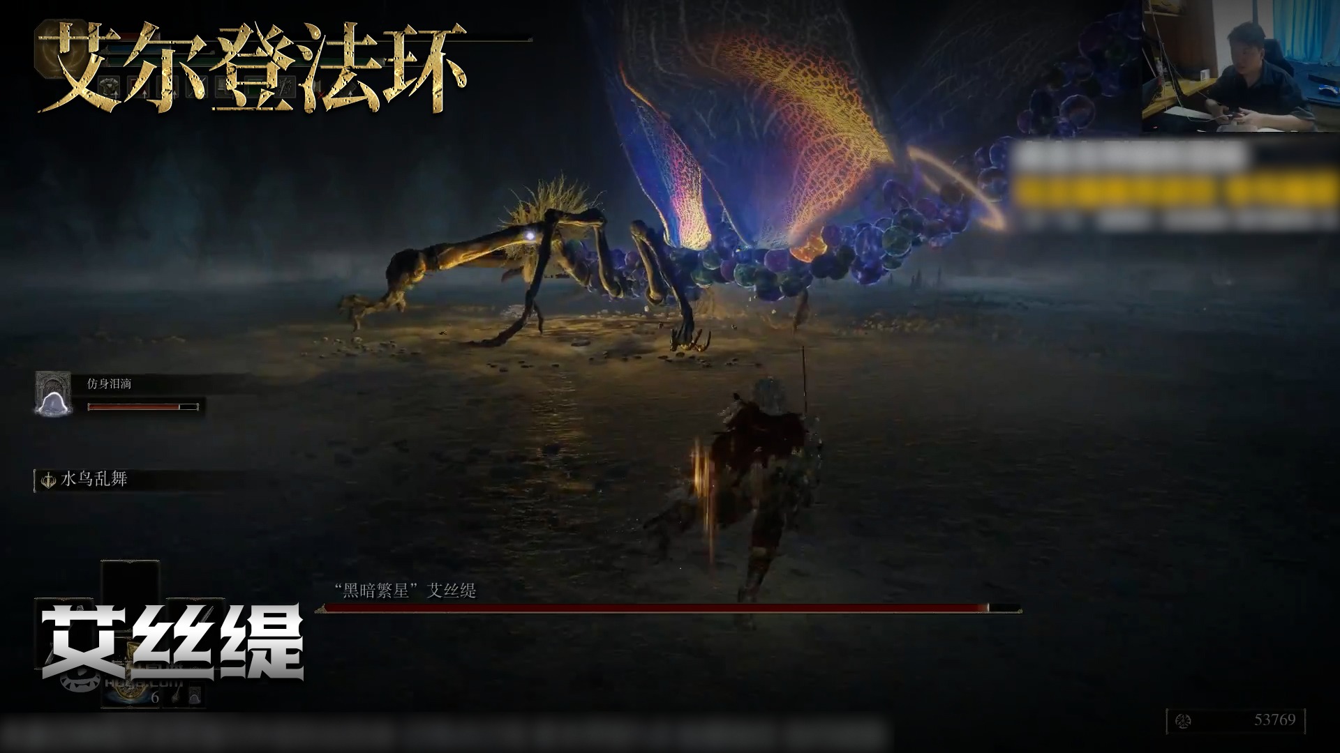 老鬼《艾尔登法环》实况第九十二集：艾丝缇