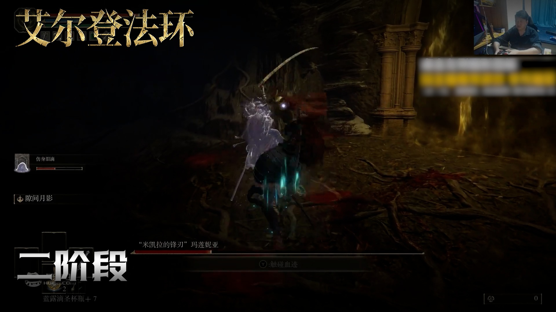 老鬼《艾尔登法环》实况第八十七集：二阶段