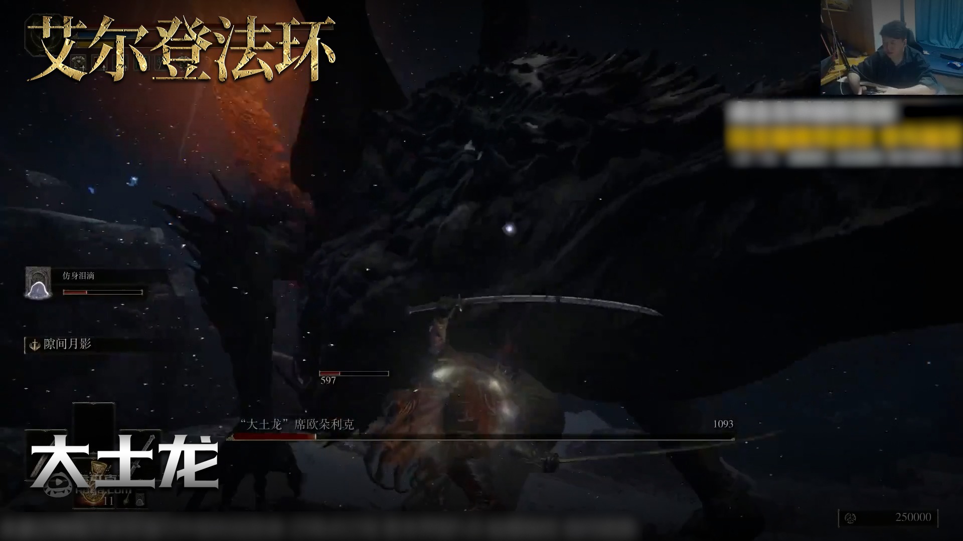 老鬼《艾尔登法环》实况第九十九集：大土龙